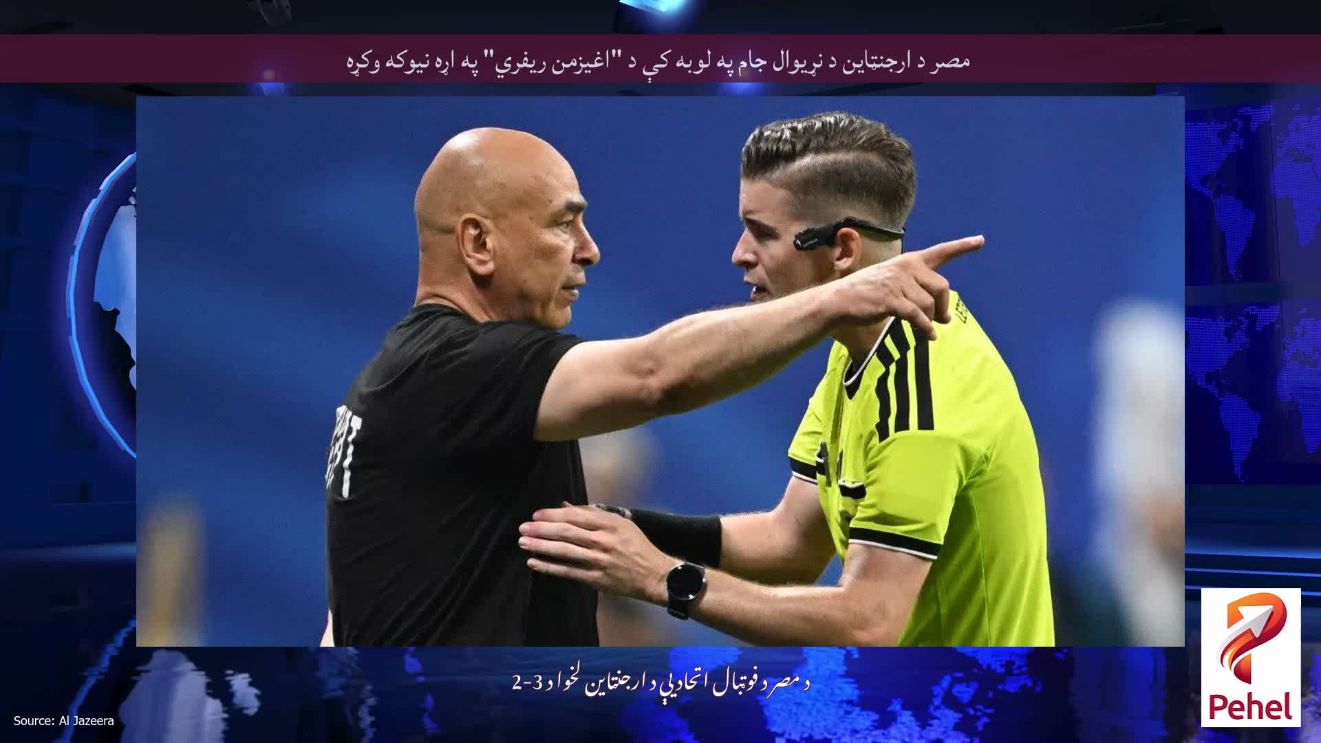 مصر د ارجنټاین د نړیوال جام په لوبه کې د "اغیزمن ریفري" په اړه نیوکه وکړه