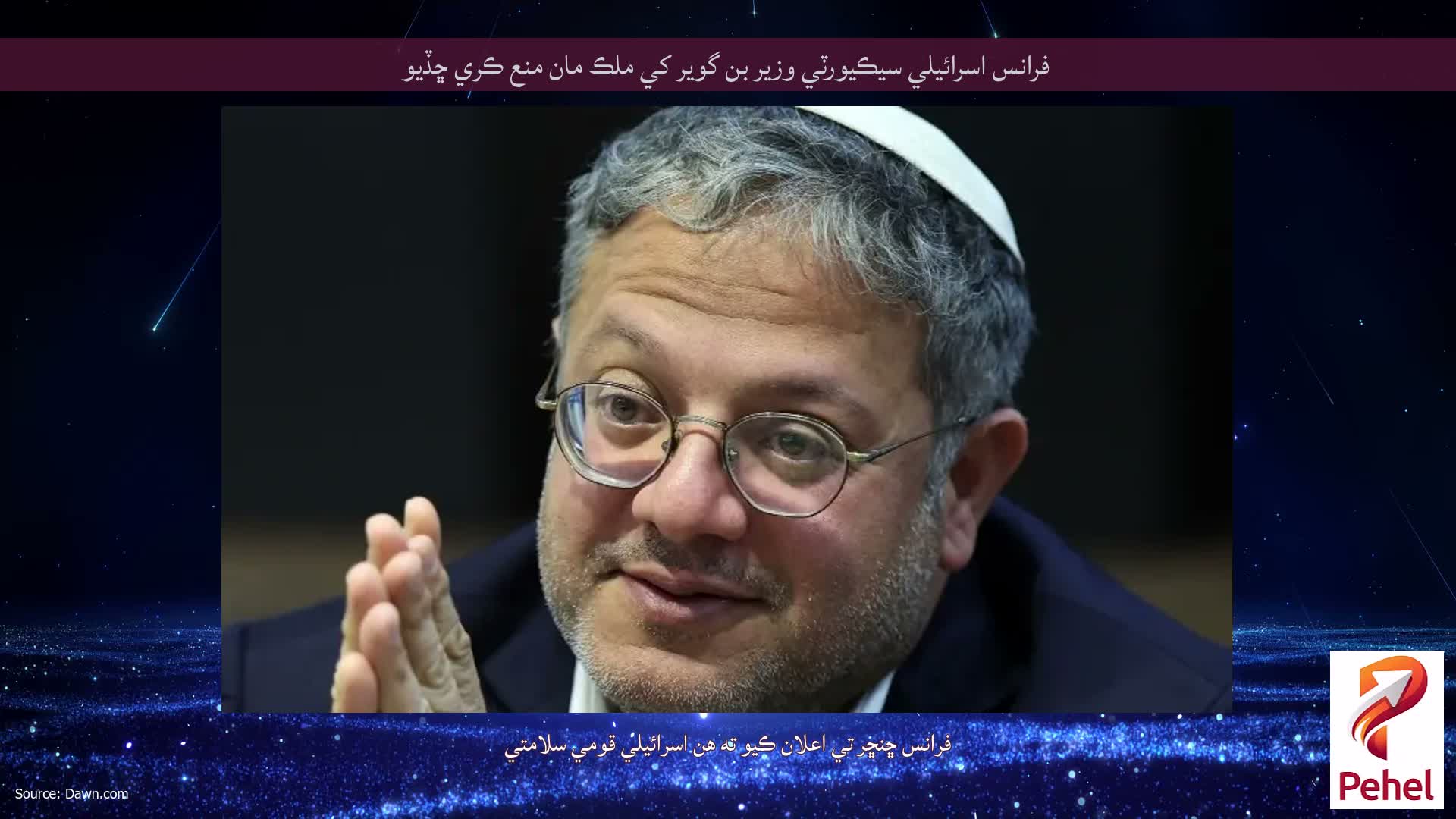فرانس اسرائيلي سيڪيورٽي وزير بن گوير کي ملڪ مان منع ڪري ڇڏيو