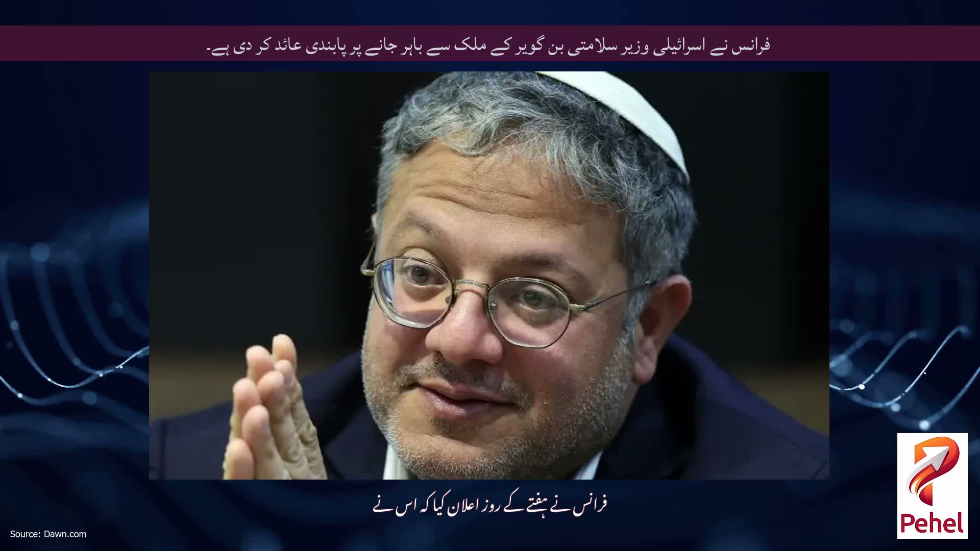 فرانس نے اسرائیلی وزیر سلامتی بن گویر کے ملک سے باہر جانے پر پابندی عائد کر دی ہے۔
