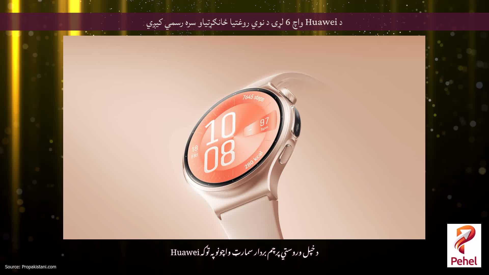د Huawei واچ 6 لړۍ د نوي روغتیا ځانګړتیاو سره رسمي کیږي