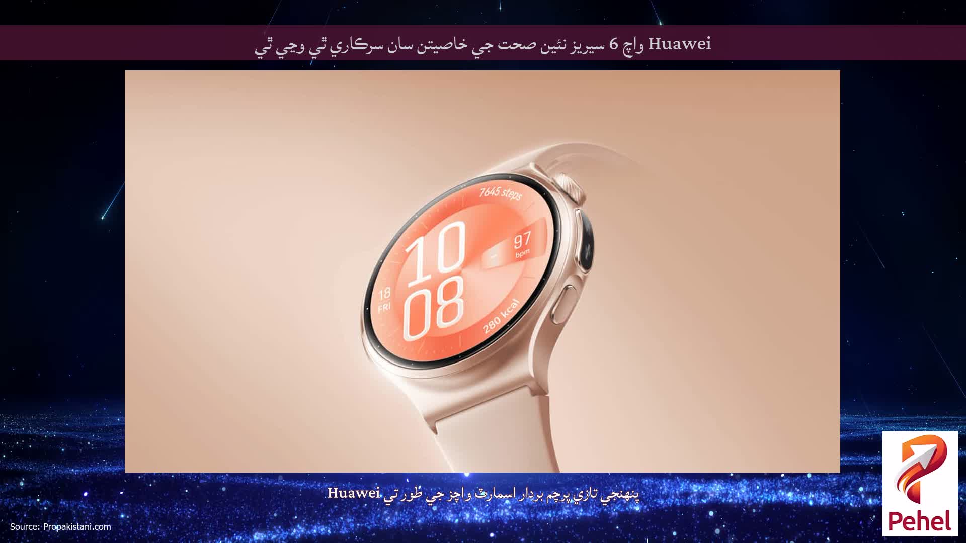 Huawei واچ 6 سيريز نئين صحت جي خاصيتن سان سرڪاري ٿي وڃي ٿي