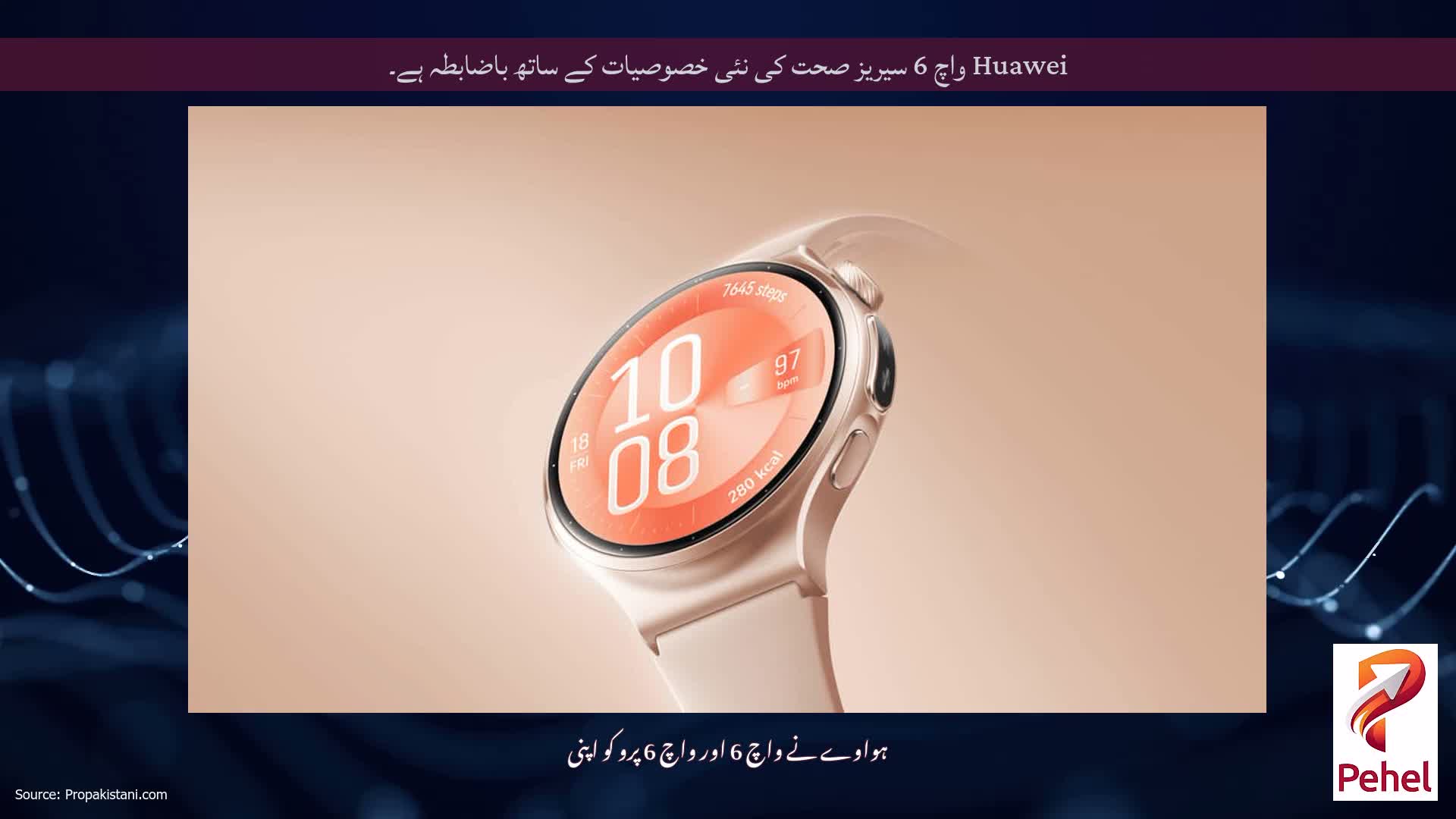 Huawei واچ 6 سیریز صحت کی نئی خصوصیات کے ساتھ باضابطہ ہے۔