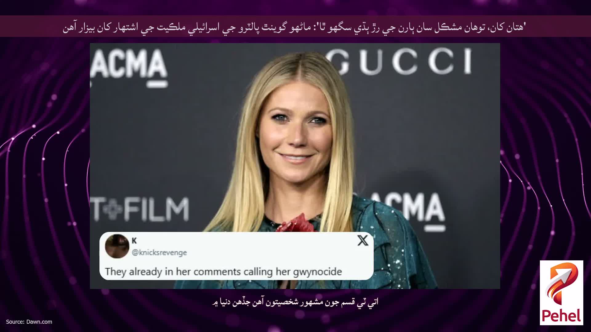 'هتان کان، توهان مشڪل سان ٻارن جي رڙ ٻڌي سگهو ٿا': ماڻهو گوينٿ پالٽرو جي اسرائيلي ملڪيت جي اشتهار کان بيزار آهن