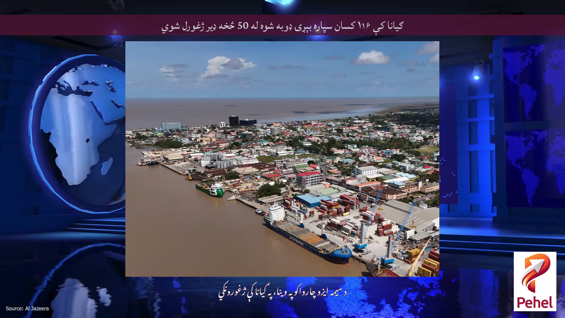 ګیانا کې ۱۱۶ کسان سپاره بېړۍ ډوبه شوه له 50 څخه ډیر ژغورل شوي