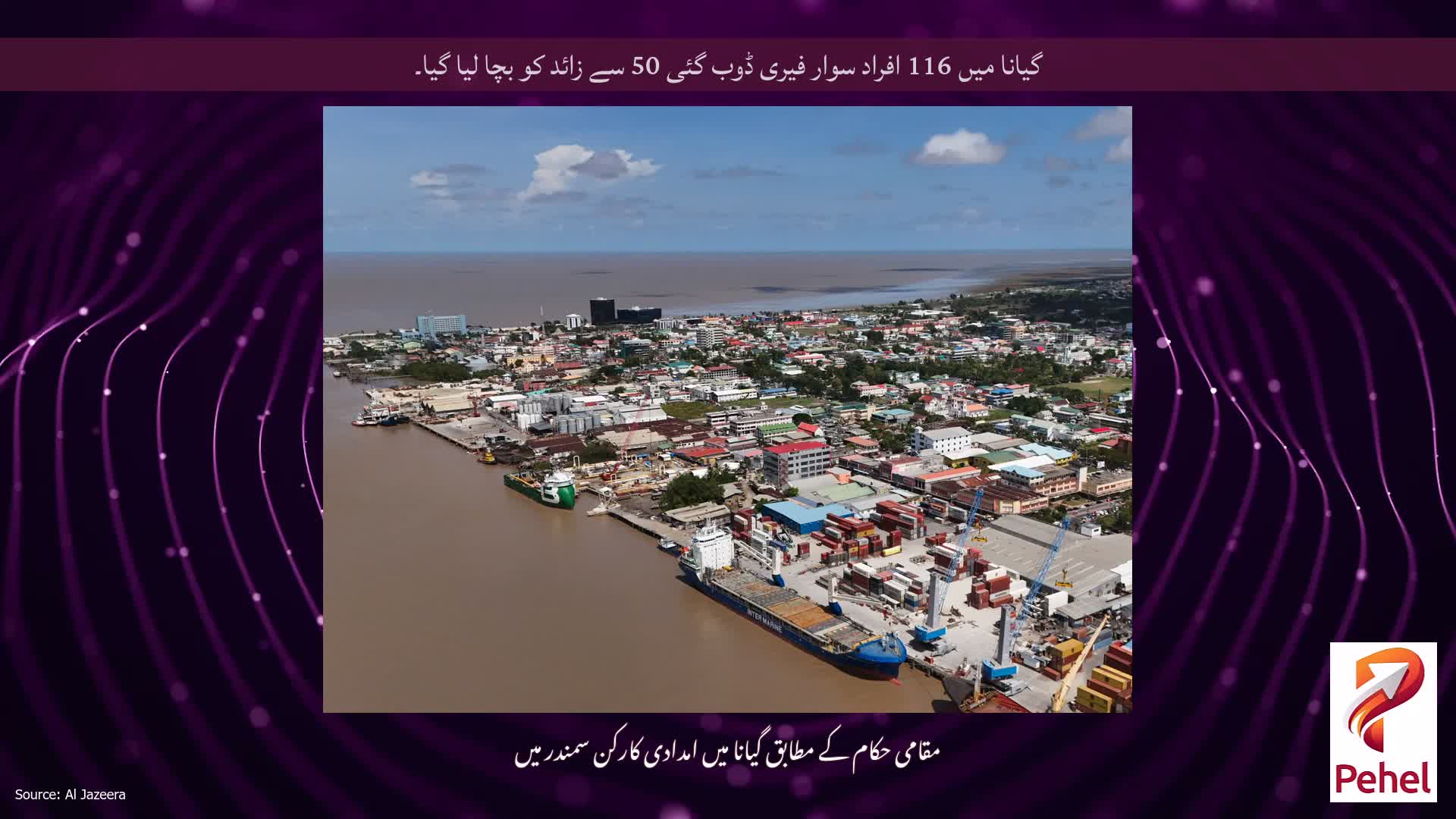 گیانا میں 116 افراد سوار فیری ڈوب گئی 50 سے زائد کو بچا لیا گیا۔