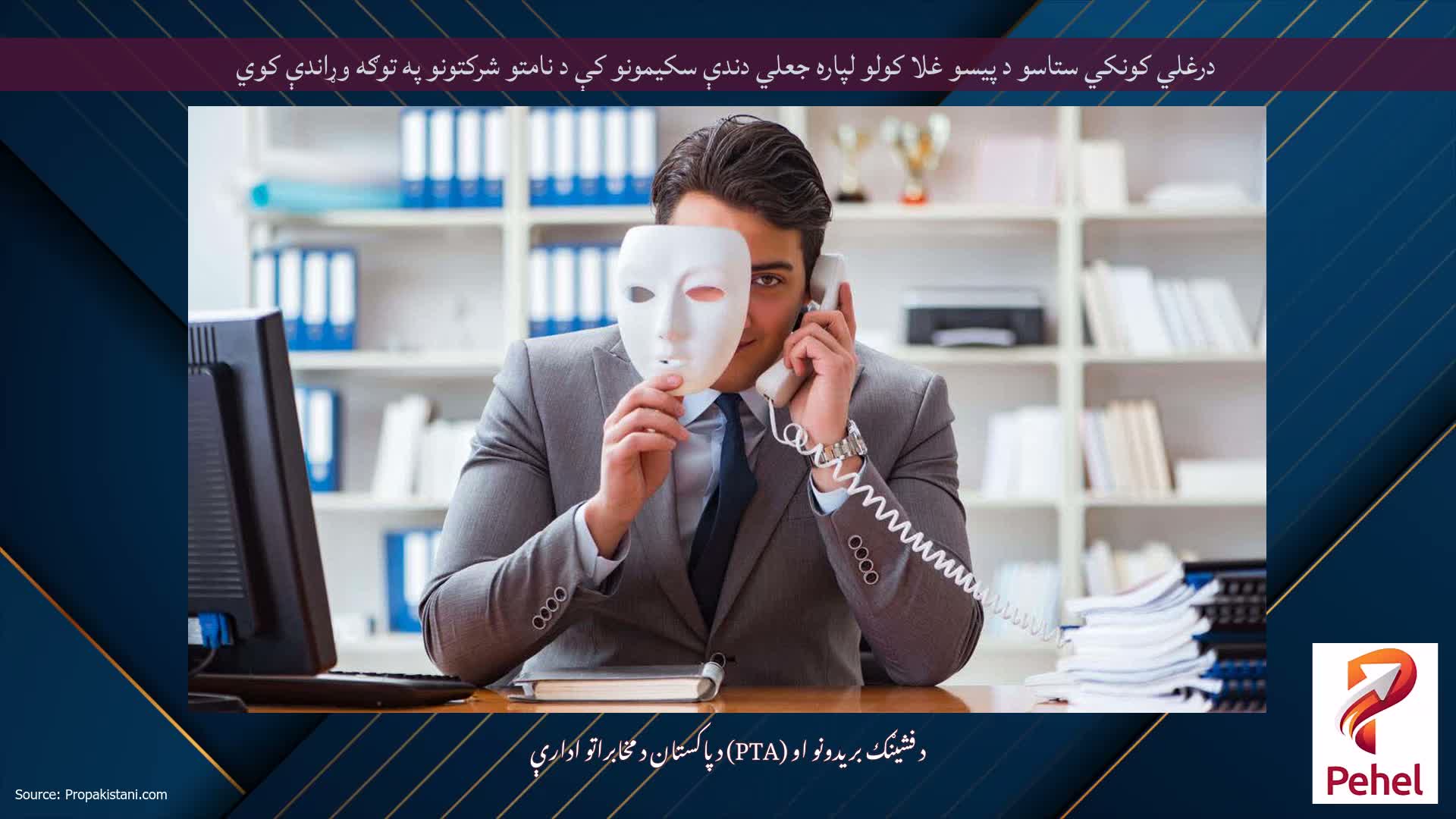 درغلي کونکي ستاسو د پیسو غلا کولو لپاره جعلي دندې سکیمونو کې د نامتو شرکتونو په توګه وړاندې کوي