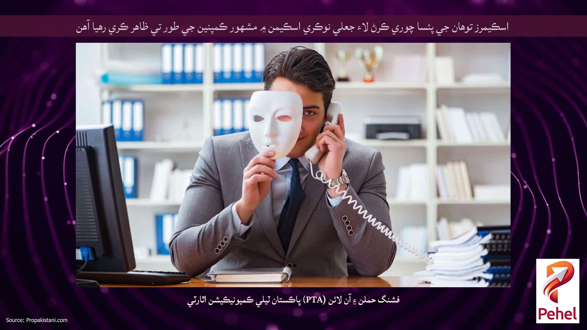 اسڪيمرز توهان جي پئسا چوري ڪرڻ لاء جعلي نوڪري اسڪيمن ۾ مشهور ڪمپنين جي طور تي ظاهر ڪري رهيا آهن