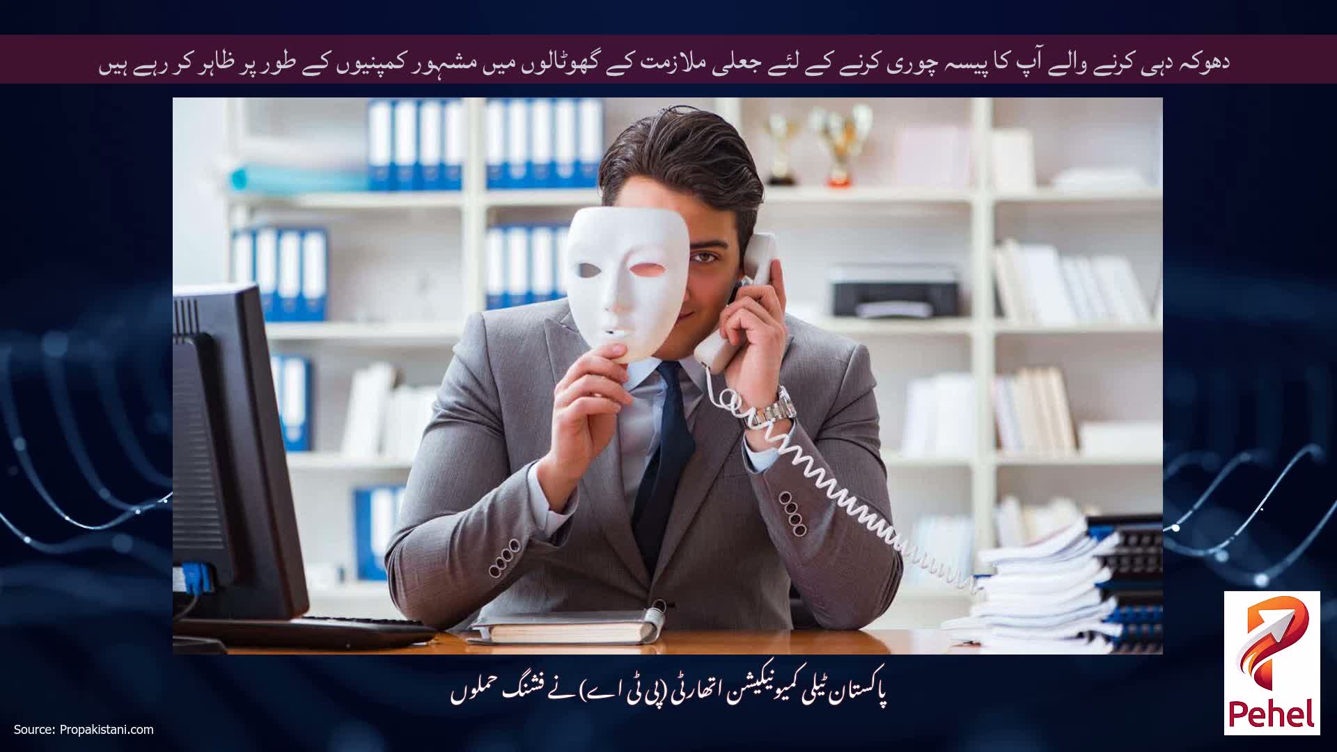 دھوکہ دہی کرنے والے آپ کا پیسہ چوری کرنے کے لئے جعلی ملازمت کے گھوٹالوں میں مشہور کمپنیوں کے طور پر ظاہر کر رہے ہیں
