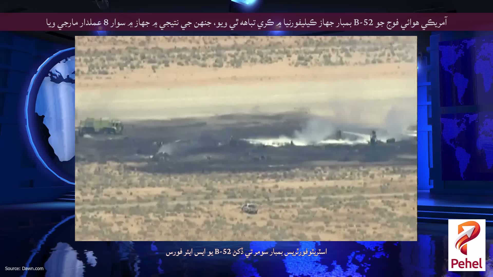 آمريڪي هوائي فوج جو B-52 بمبار جهاز ڪيليفورنيا ۾ ڪري تباهه ٿي ويو، جنهن جي نتيجي ۾ جهاز ۾ سوار 8 عملدار مارجي ويا
