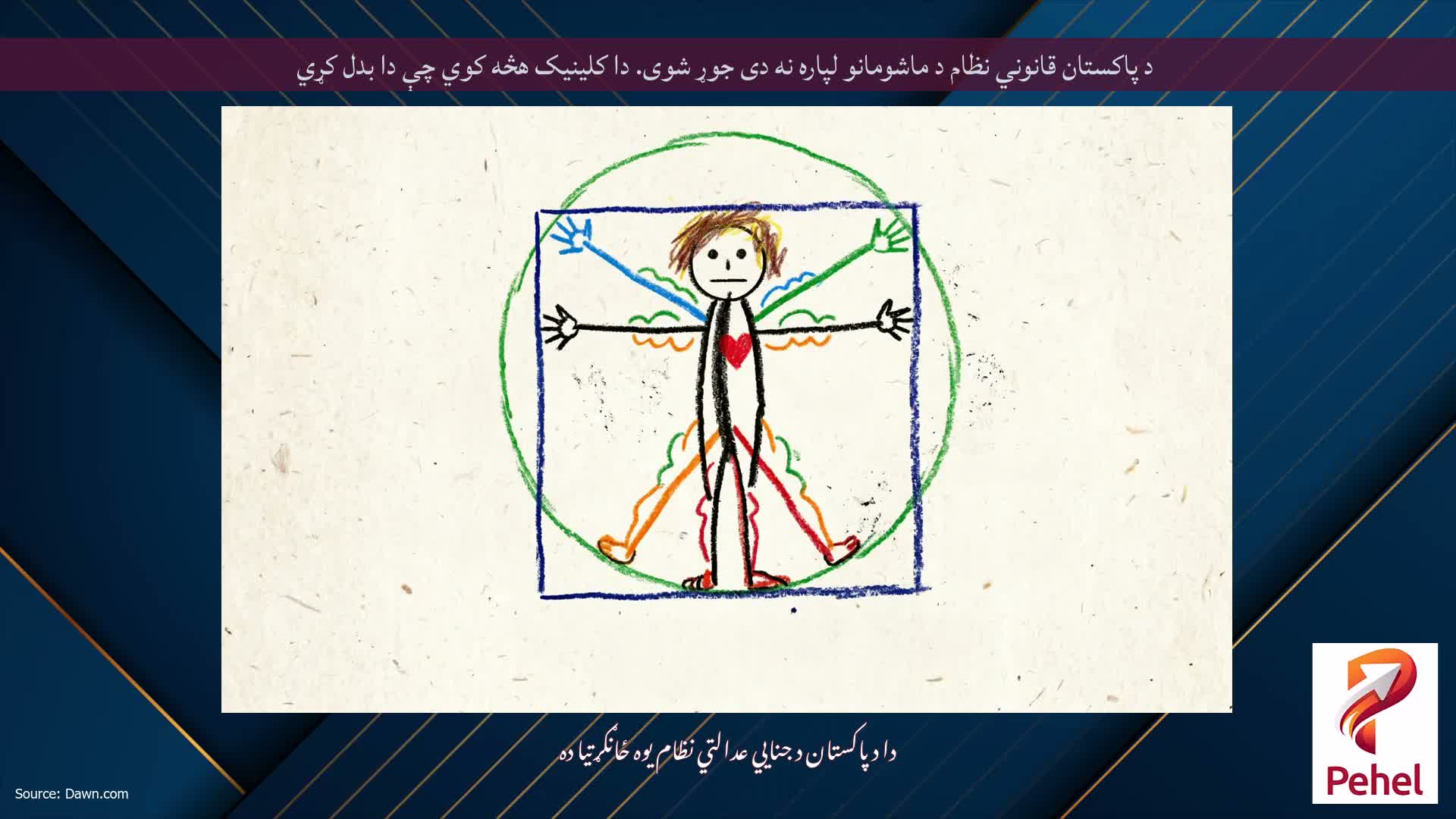 د پاکستان قانوني نظام د ماشومانو لپاره نه دی جوړ شوی. دا کلینیک هڅه کوي چې دا بدل کړي