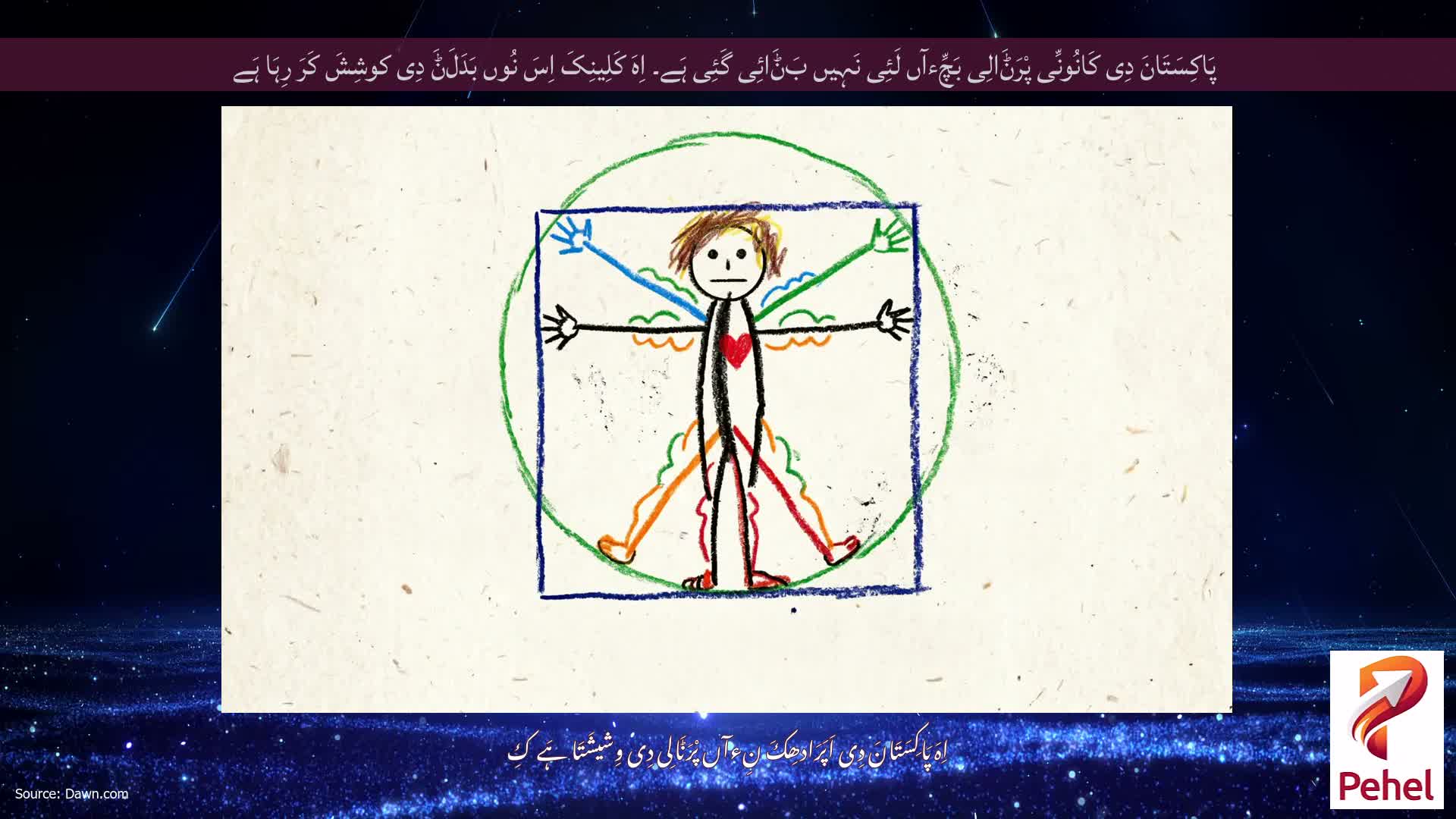 پَاکِسَتَانَ دِی کَانُونِّی پْرَݨَالِی بَچِّءآں لَئِی نَہِیں بَݨَائِی گَئِی ہَے۔ اِہَ کَلِینِکَ اِسَ نُوں بَدَلَݨَ دِی کوشِشَ کَرَ رِہَا ہَے