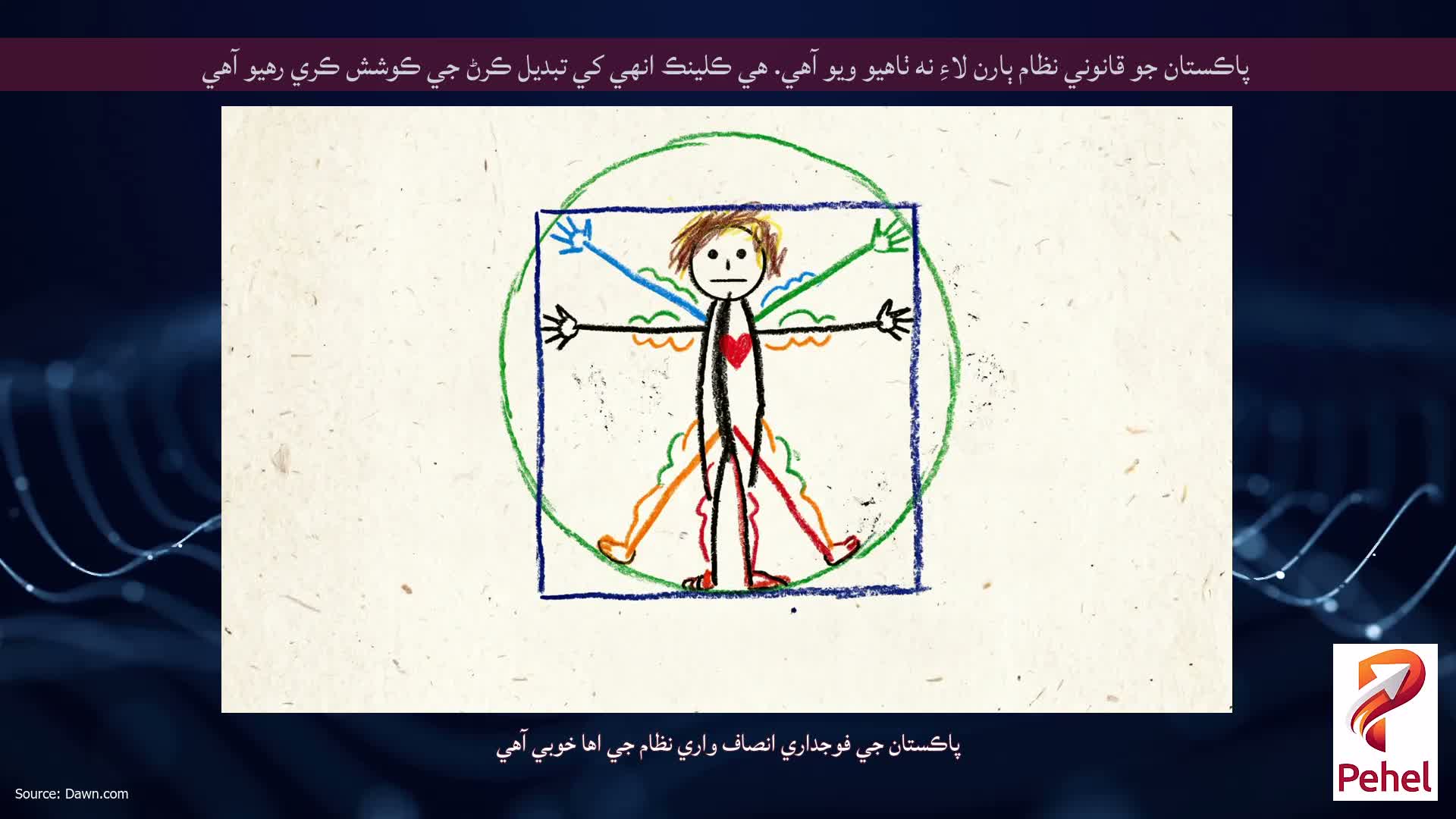 پاڪستان جو قانوني نظام ٻارن لاءِ نه ٺاهيو ويو آهي. هي ڪلينڪ انهي کي تبديل ڪرڻ جي ڪوشش ڪري رهيو آهي