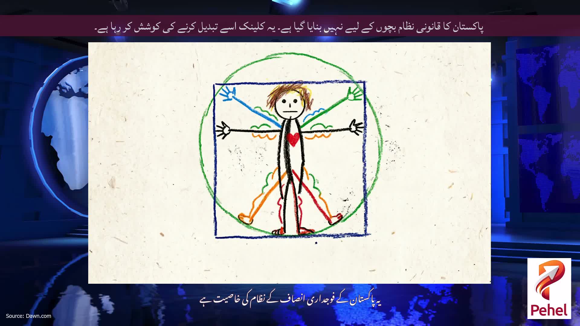 پاکستان کا قانونی نظام بچوں کے لیے نہیں بنایا گیا ہے۔ یہ کلینک اسے تبدیل کرنے کی کوشش کر رہا ہے۔