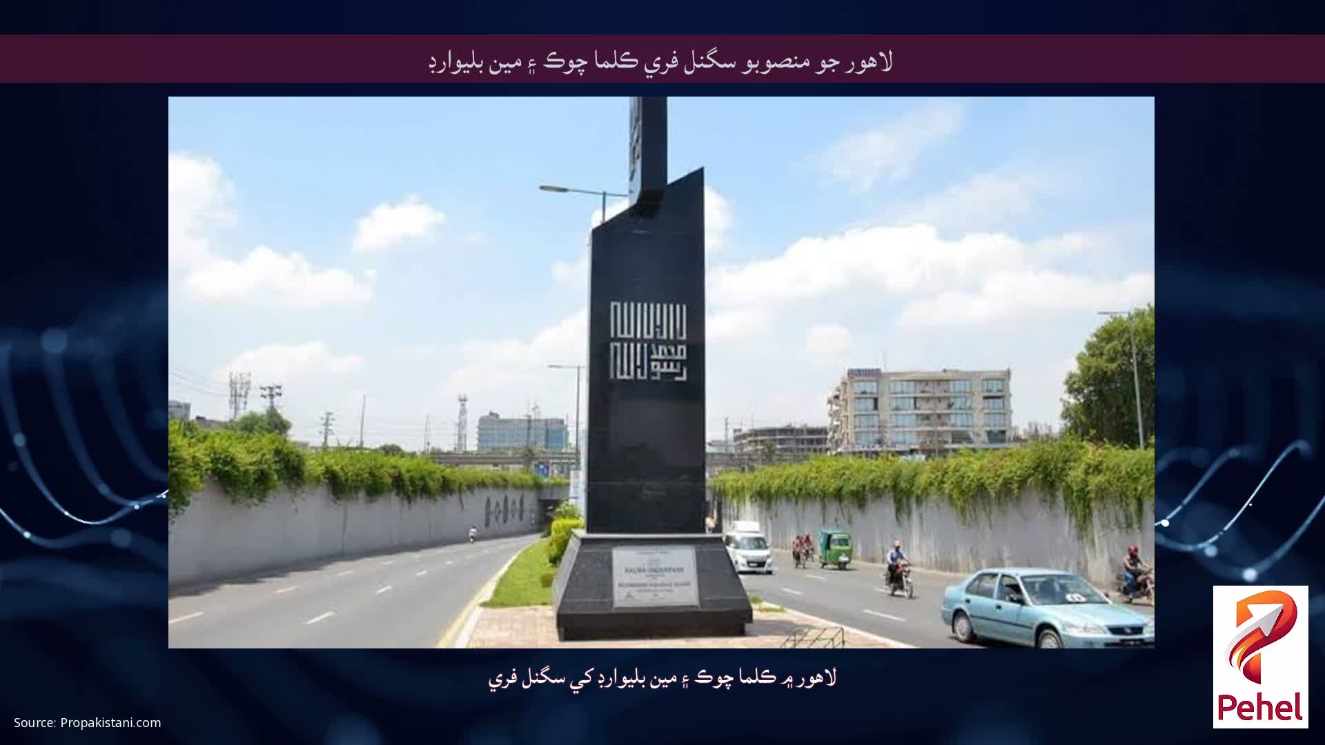 لاهور جو منصوبو سگنل فري ڪلما چوڪ ۽ مين بليوارڊ