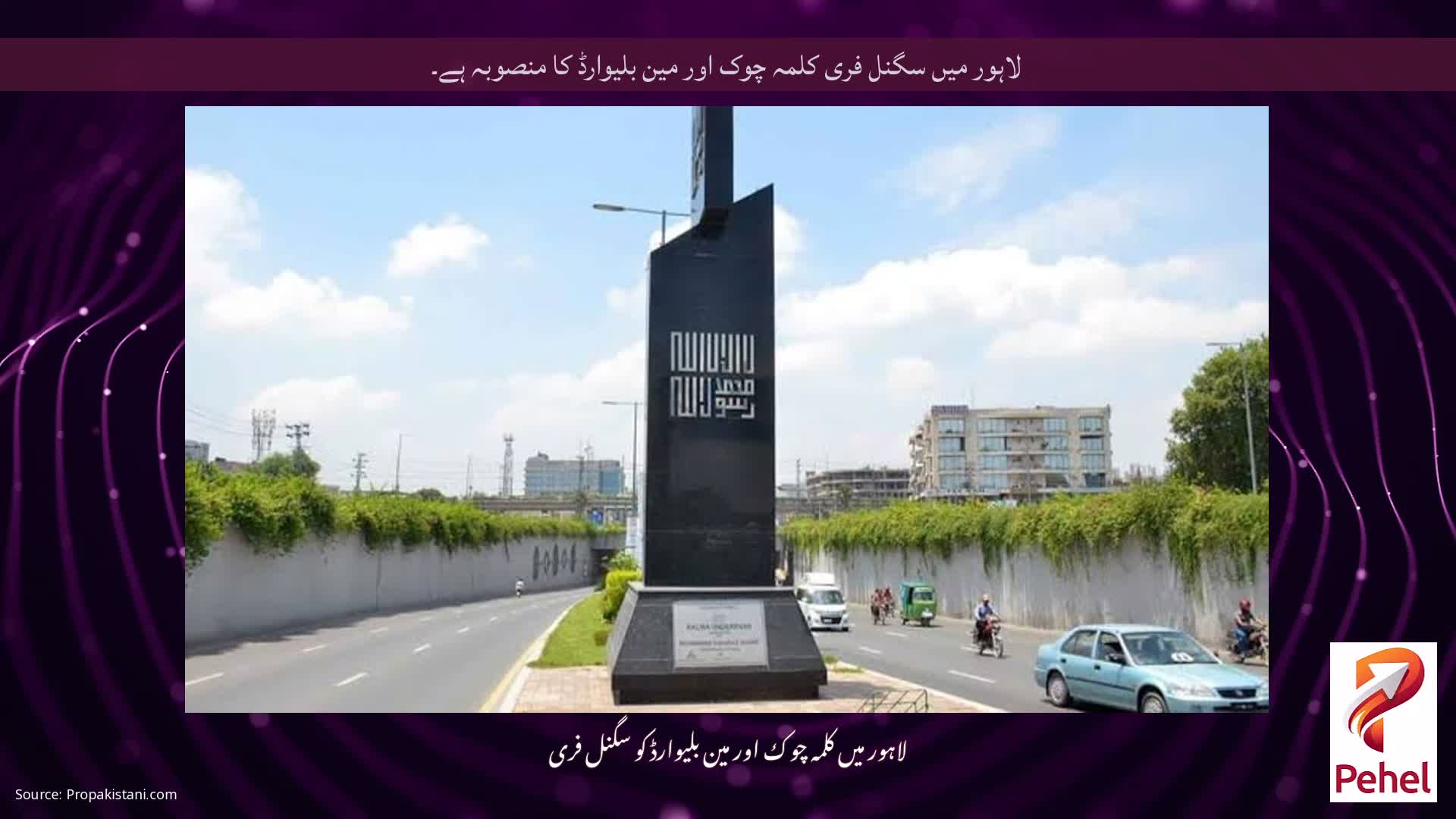 لاہور میں سگنل فری کلمہ چوک اور مین بلیوارڈ کا منصوبہ ہے۔
