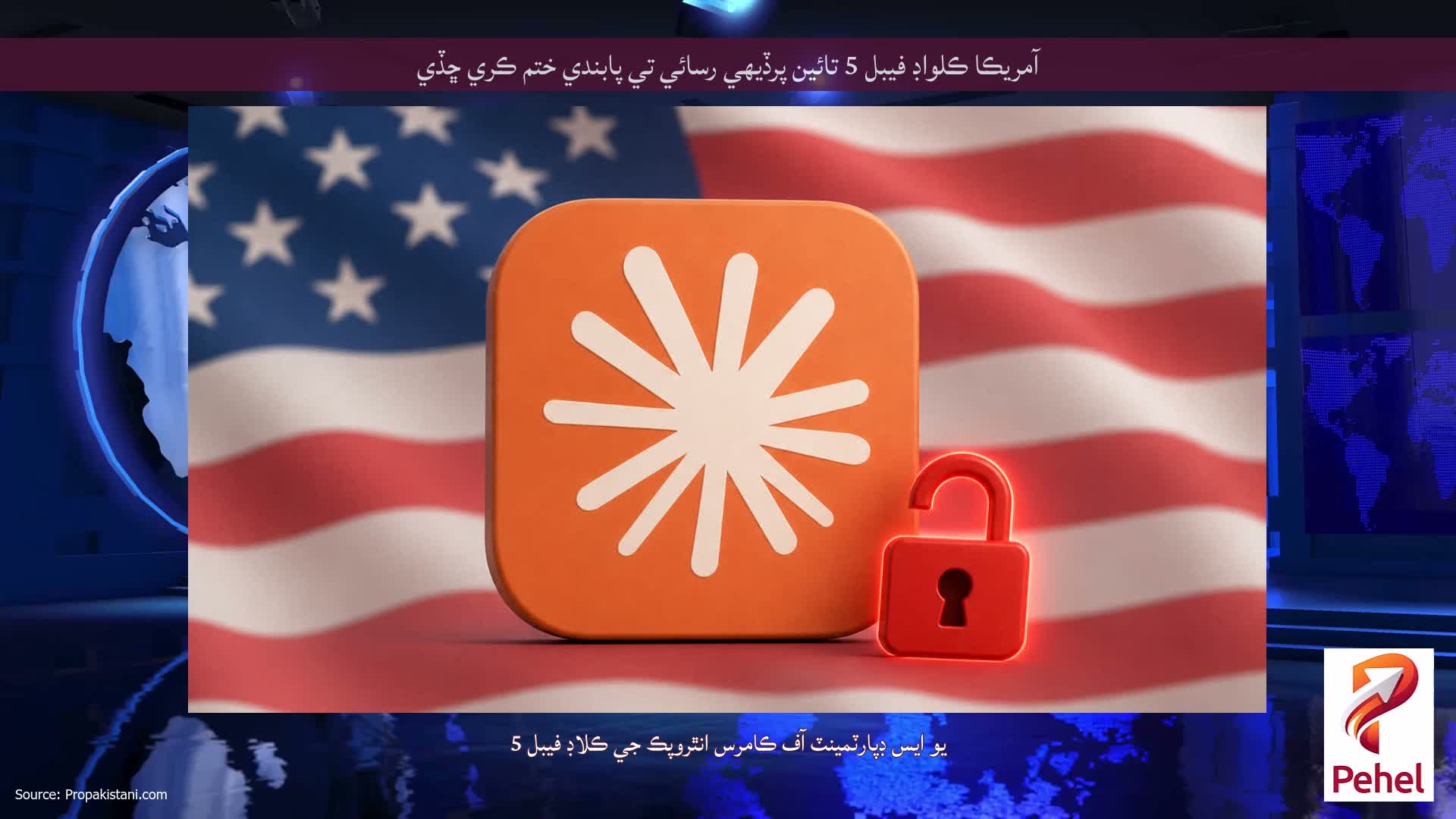 آمريڪا ڪلواڊ فيبل 5 تائين پرڏيهي رسائي تي پابندي ختم ڪري ڇڏي