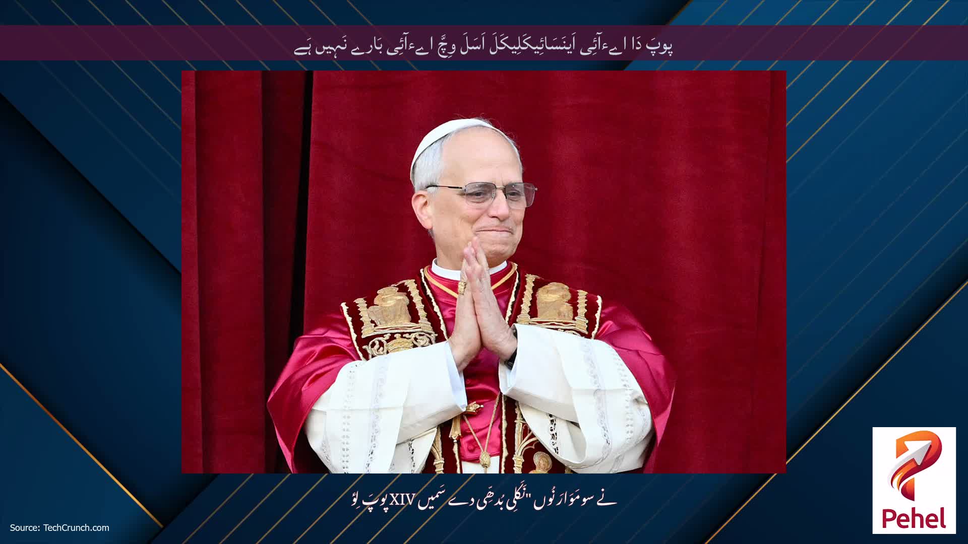 پوپَ دَا اےءآئِی اَینَسَائِیکَلِیکَلَ اَسَلَ وِچَّ اےءآئِی بَارے نَہِیں ہَے