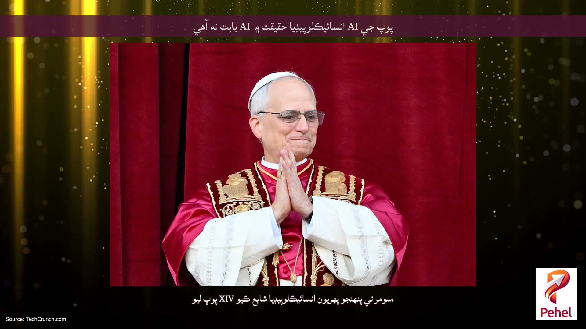 پوپ جي AI انسائيڪلوپيڊيا حقيقت ۾ AI بابت نه آهي