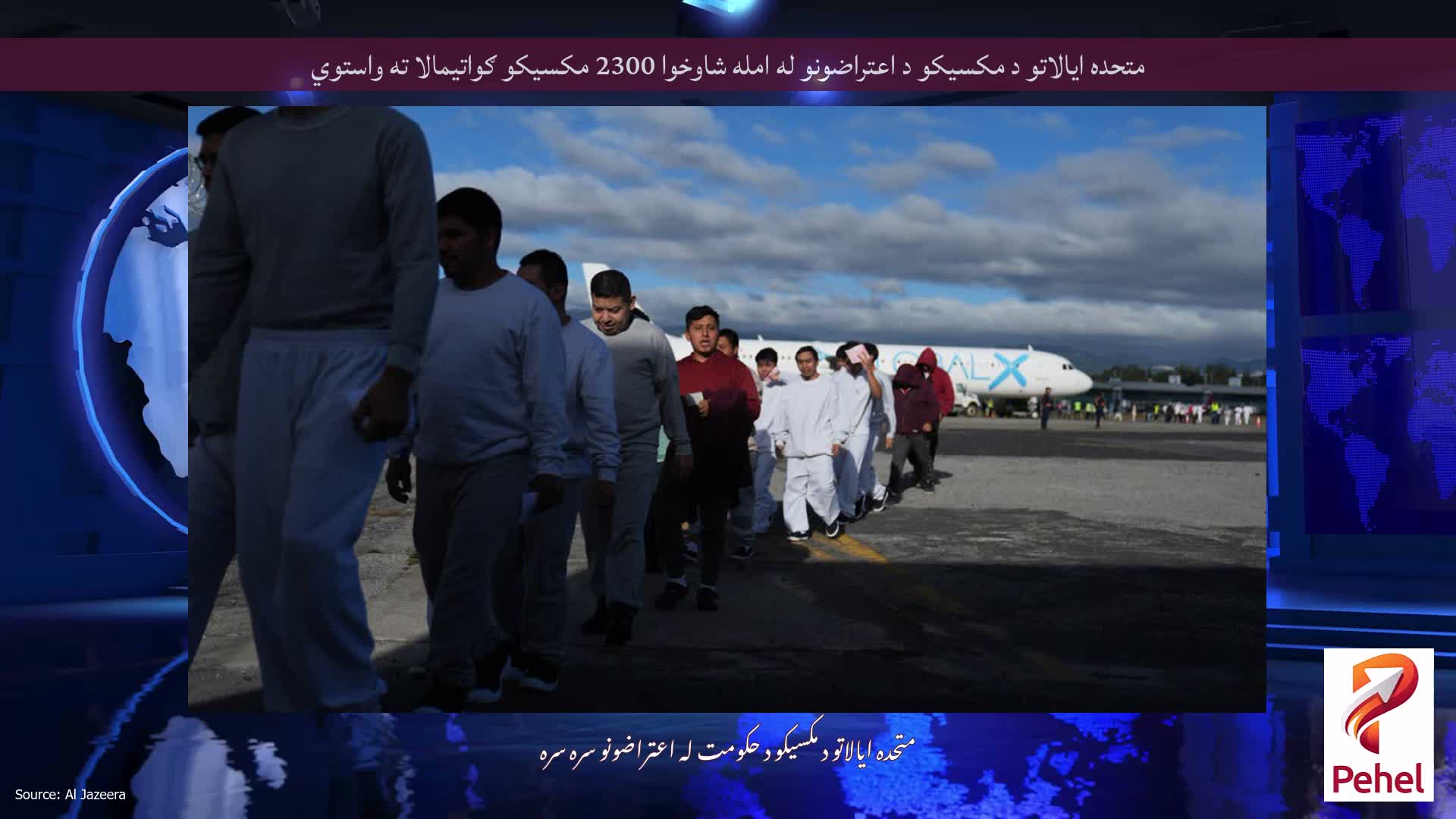 متحده ایالاتو د مکسیکو د اعتراضونو له امله شاوخوا 2300 مکسیکو ګواتیمالا ته واستوي