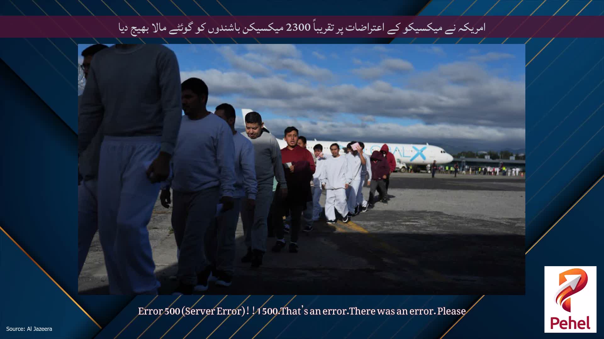 امریکہ نے میکسیکو کے اعتراضات پر تقریباً 2300 میکسیکن باشندوں کو گوئٹے مالا بھیج دیا
