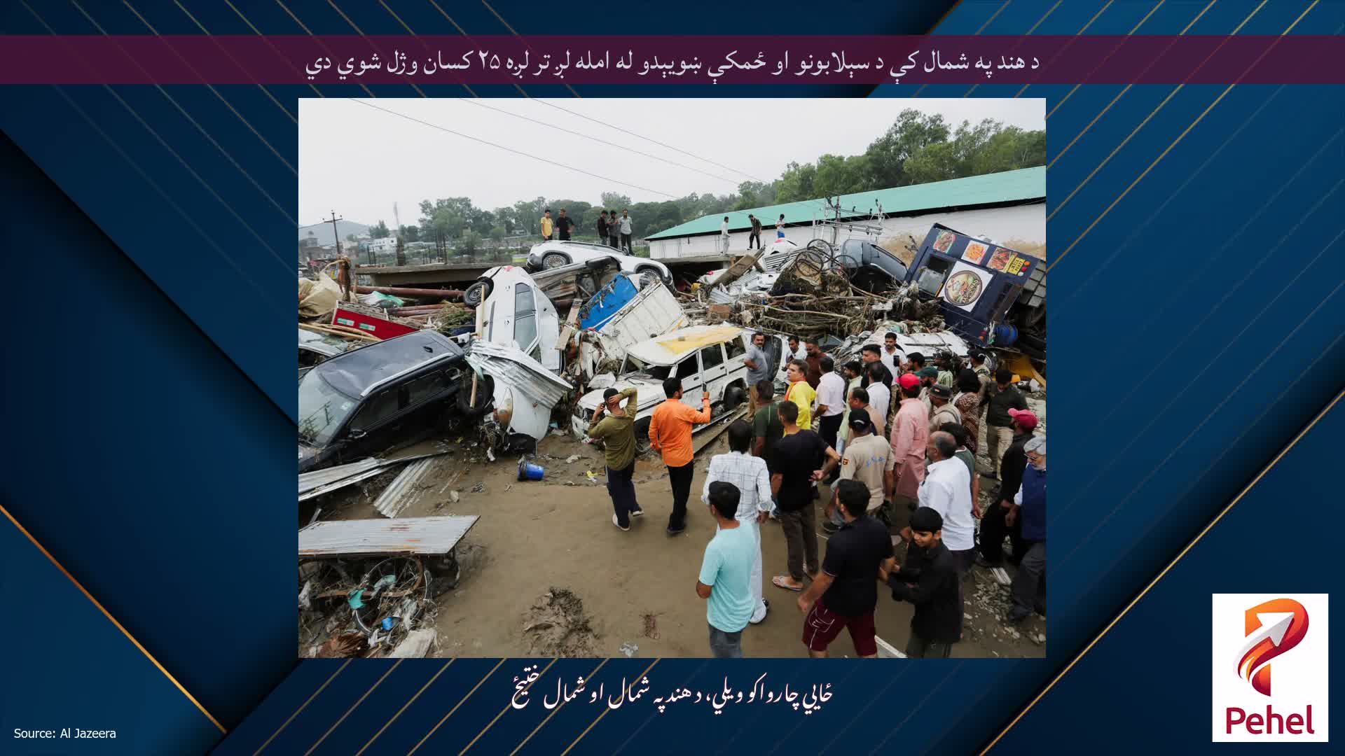 د هند په شمال کې د سېلابونو او ځمکې ښویېدو له امله لږ تر لږه ۲۵ کسان وژل شوي دي