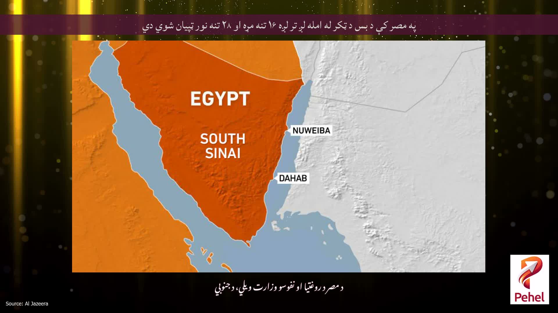 په مصر کې د بس د ټکر له امله لږ تر لږه ۱۶ تنه مړه او ۲۸ تنه نور ټپیان شوي دي