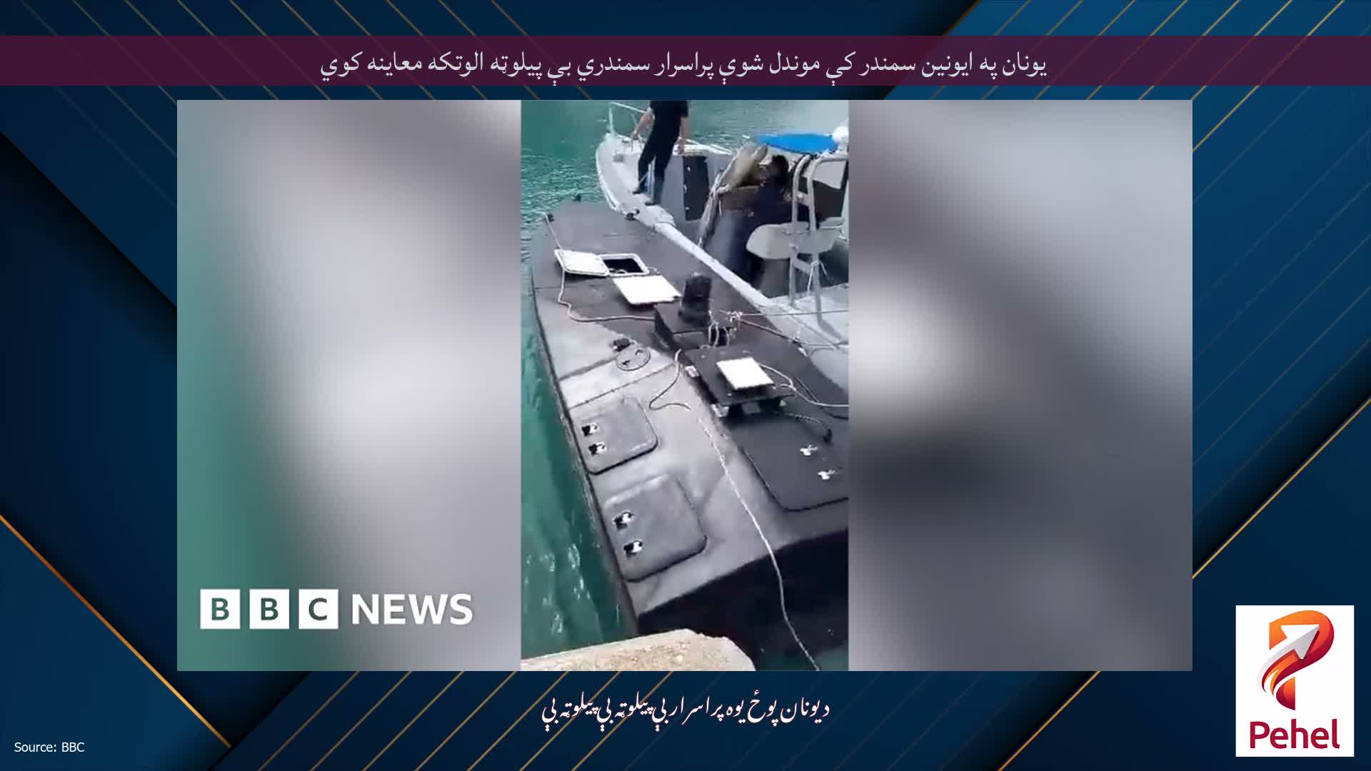 یونان په ایونین سمندر کې موندل شوې پراسرار سمندري بې پیلوټه الوتکه معاینه کوي