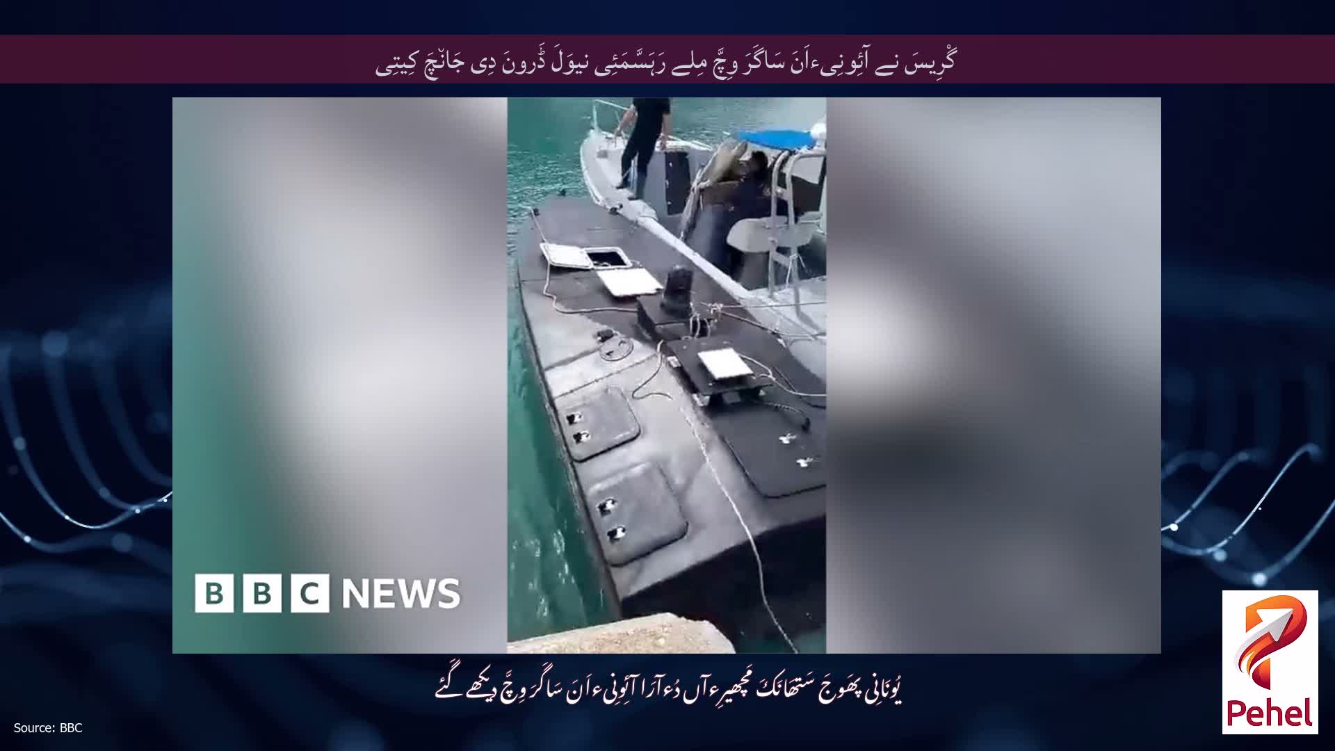 گْرِیسَ نے آئِونِیءاَنَ سَاگَرَ وِچَّ مِلے رَہَسَّمَئِی نیوَلَ ڈَرونَ دِی جَان٘چَ کِیتِی