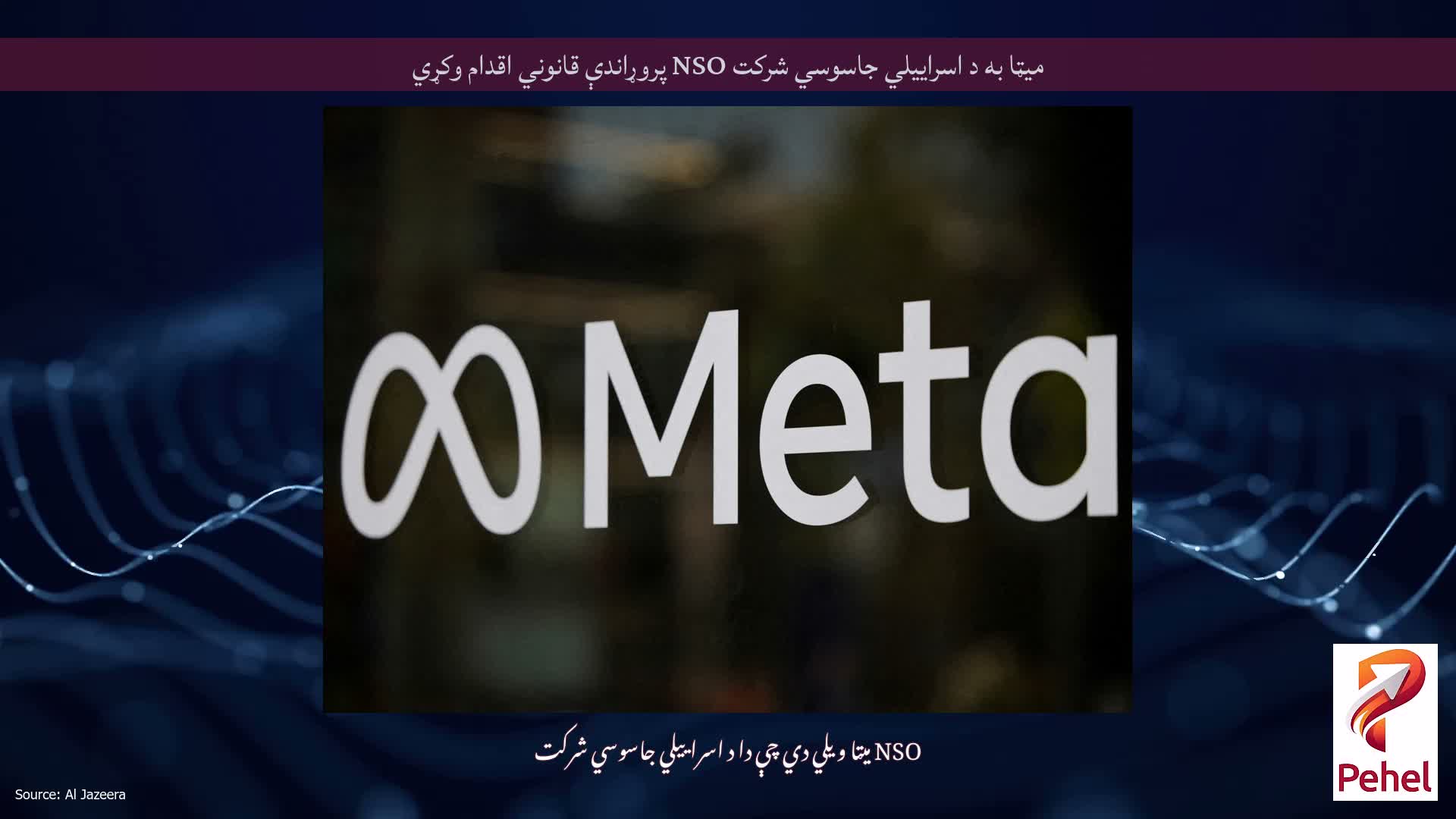 میټا به د اسراییلي جاسوسي شرکت NSO پروړاندې قانوني اقدام وکړي