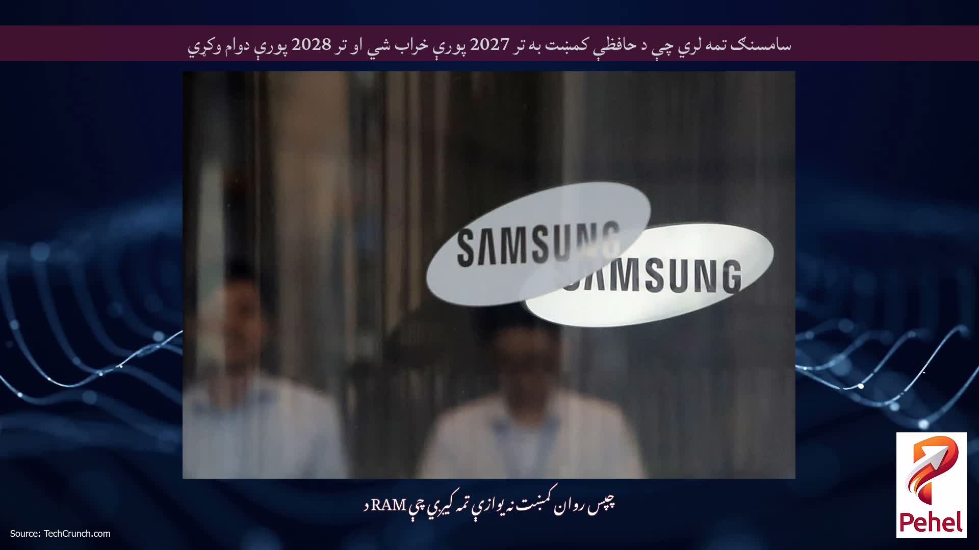 سامسنګ تمه لري چې د حافظې کمښت به تر 2027 پورې خراب شي او تر 2028 پورې دوام وکړي