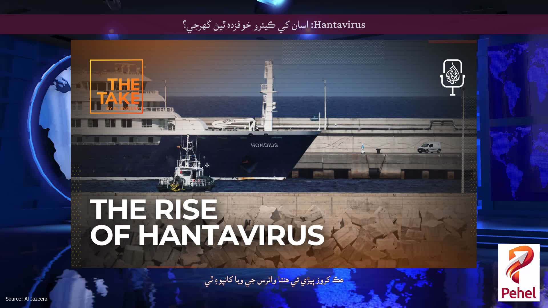 Hantavirus: اسان کي ڪيترو خوفزده ٿيڻ گهرجي؟