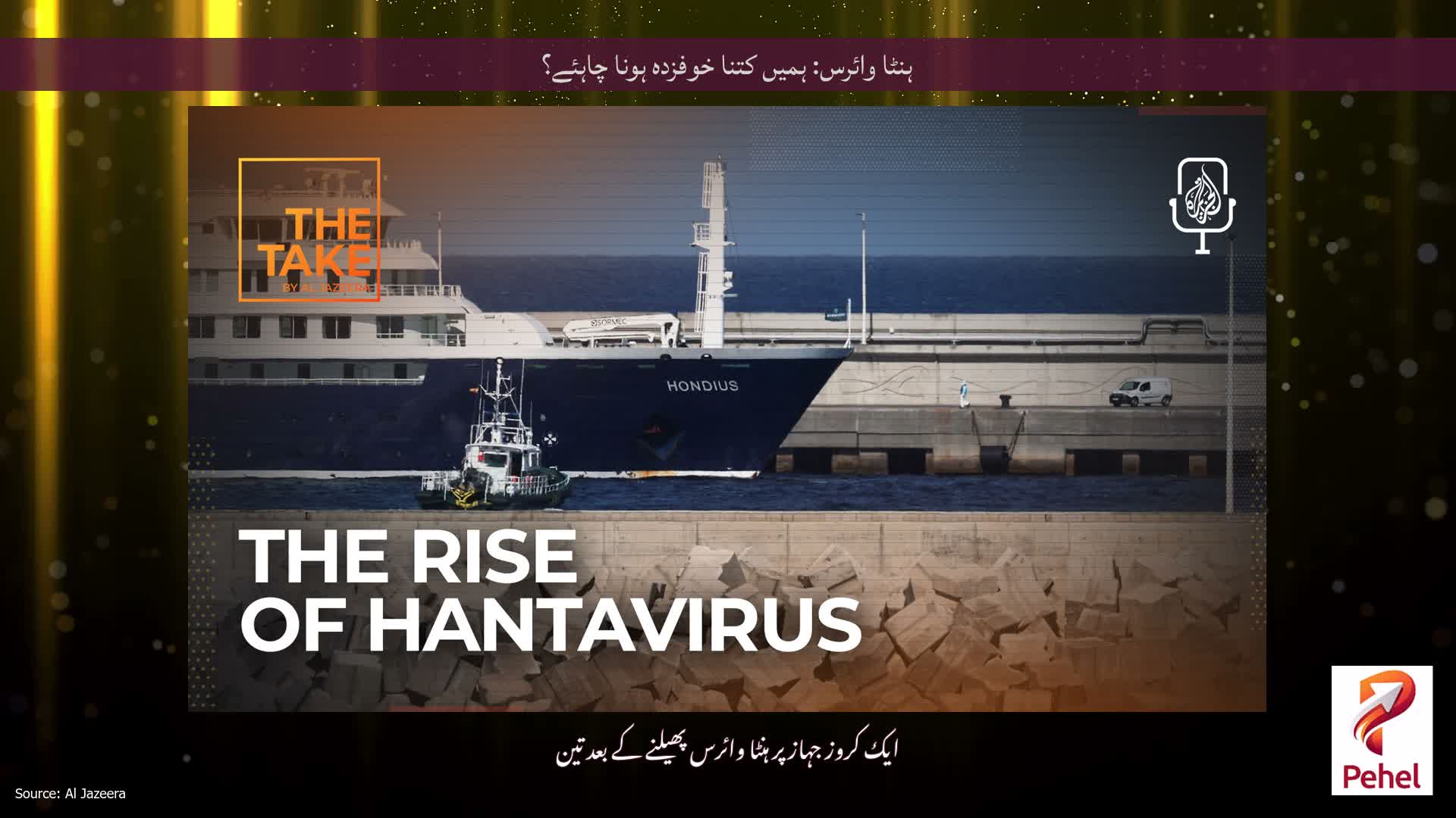 ہنٹا وائرس: ہمیں کتنا خوفزدہ ہونا چاہئے؟