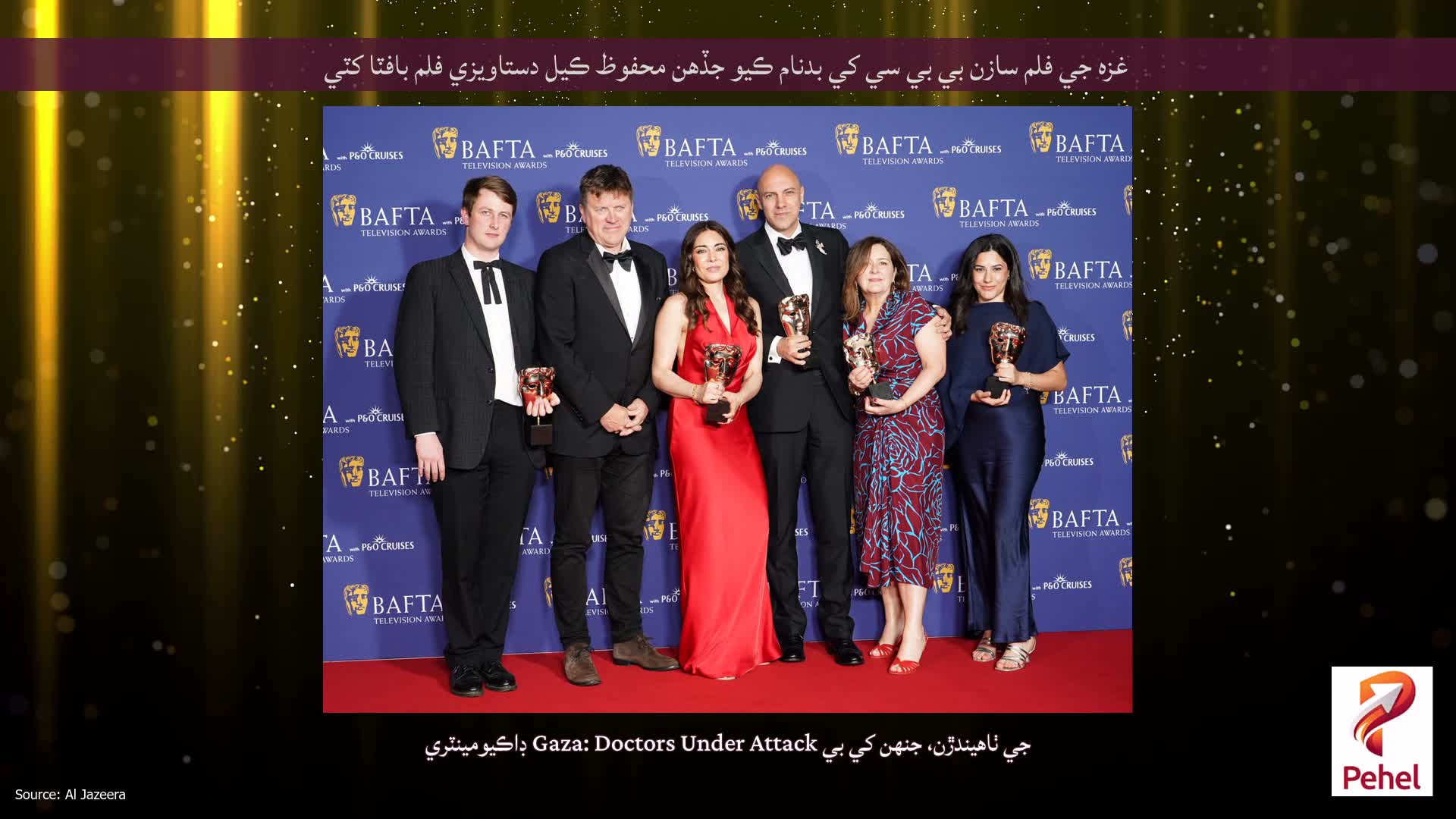 غزه جي فلم سازن بي بي سي کي بدنام ڪيو جڏهن محفوظ ڪيل دستاويزي فلم بافٽا کٽي
