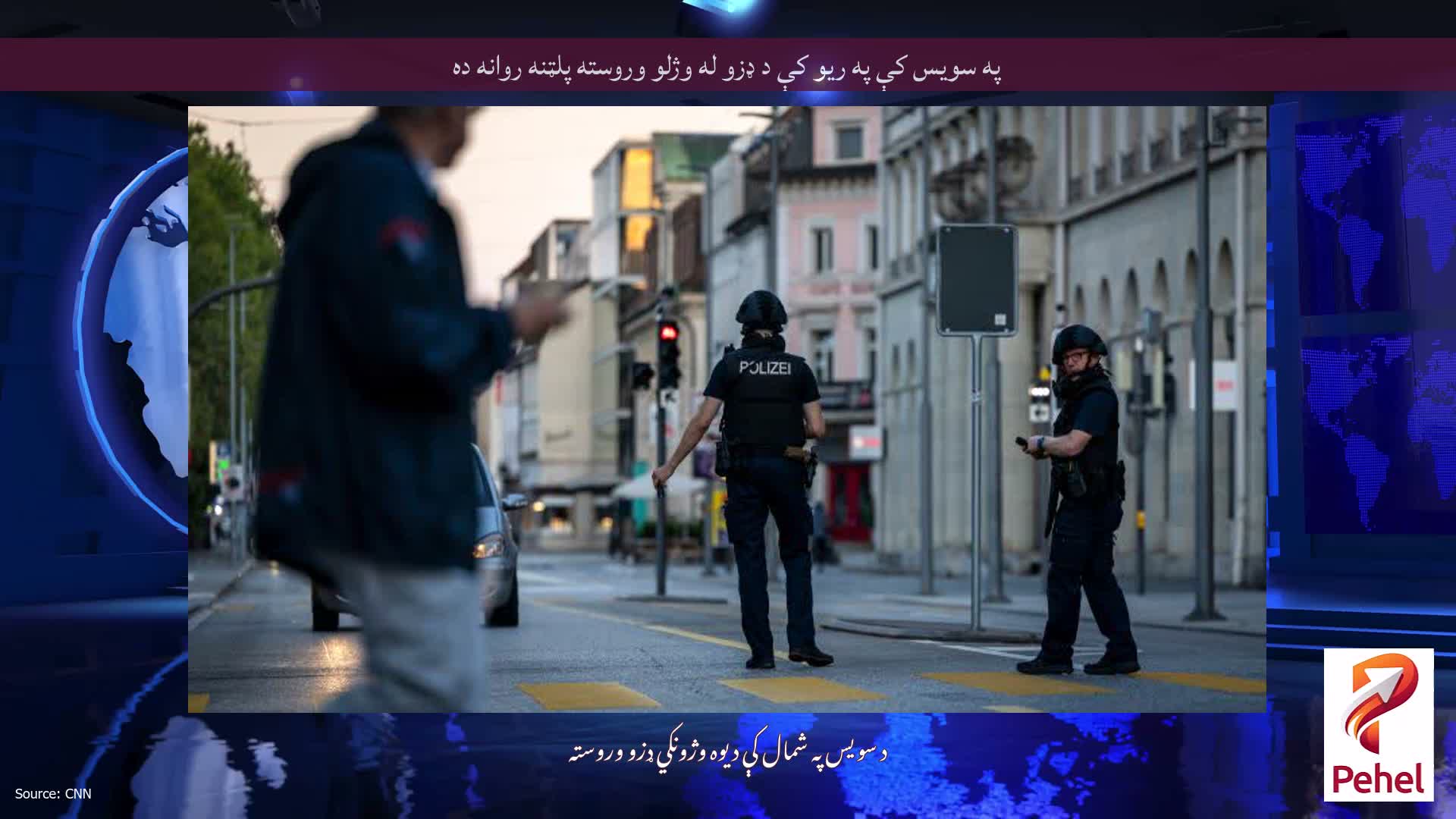 په سویس کې په ریو کې د ډزو له وژلو وروسته پلټنه روانه ده