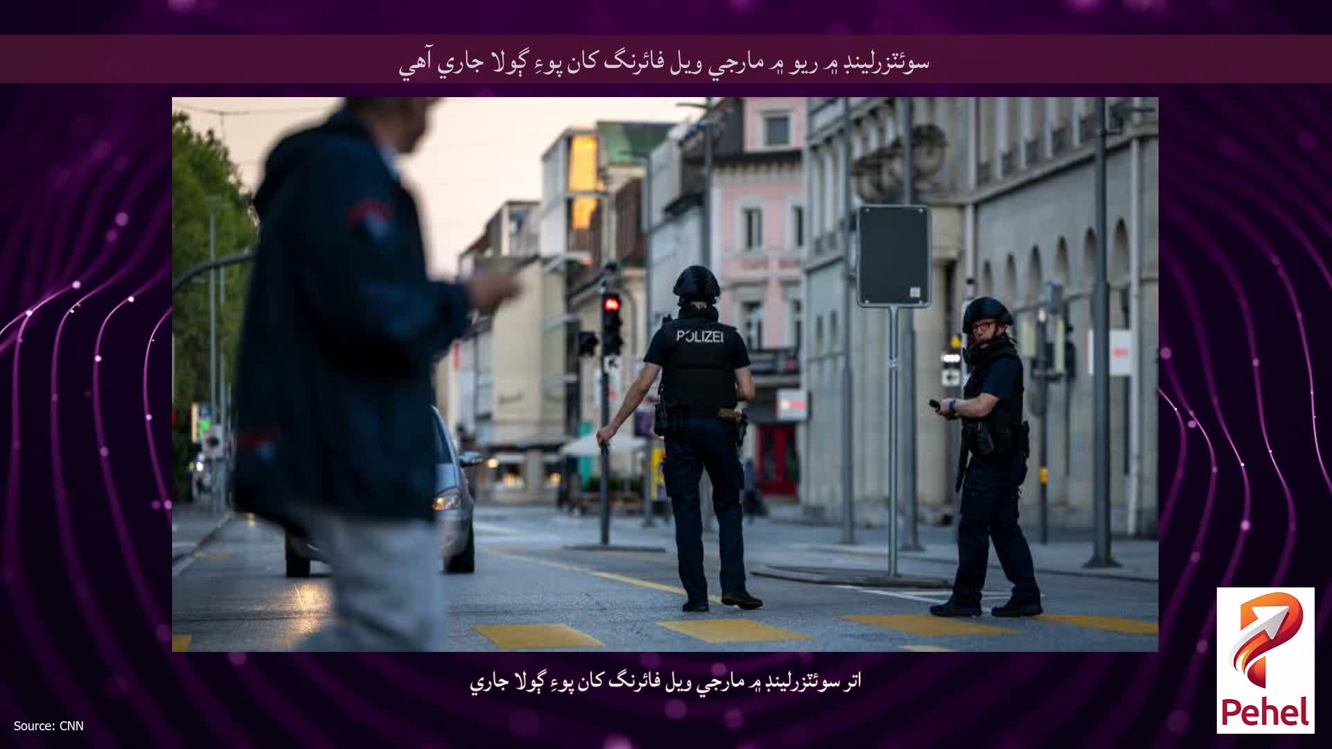 سوئٽزرلينڊ ۾ ريو ۾ مارجي ويل فائرنگ کان پوءِ ڳولا جاري آهي