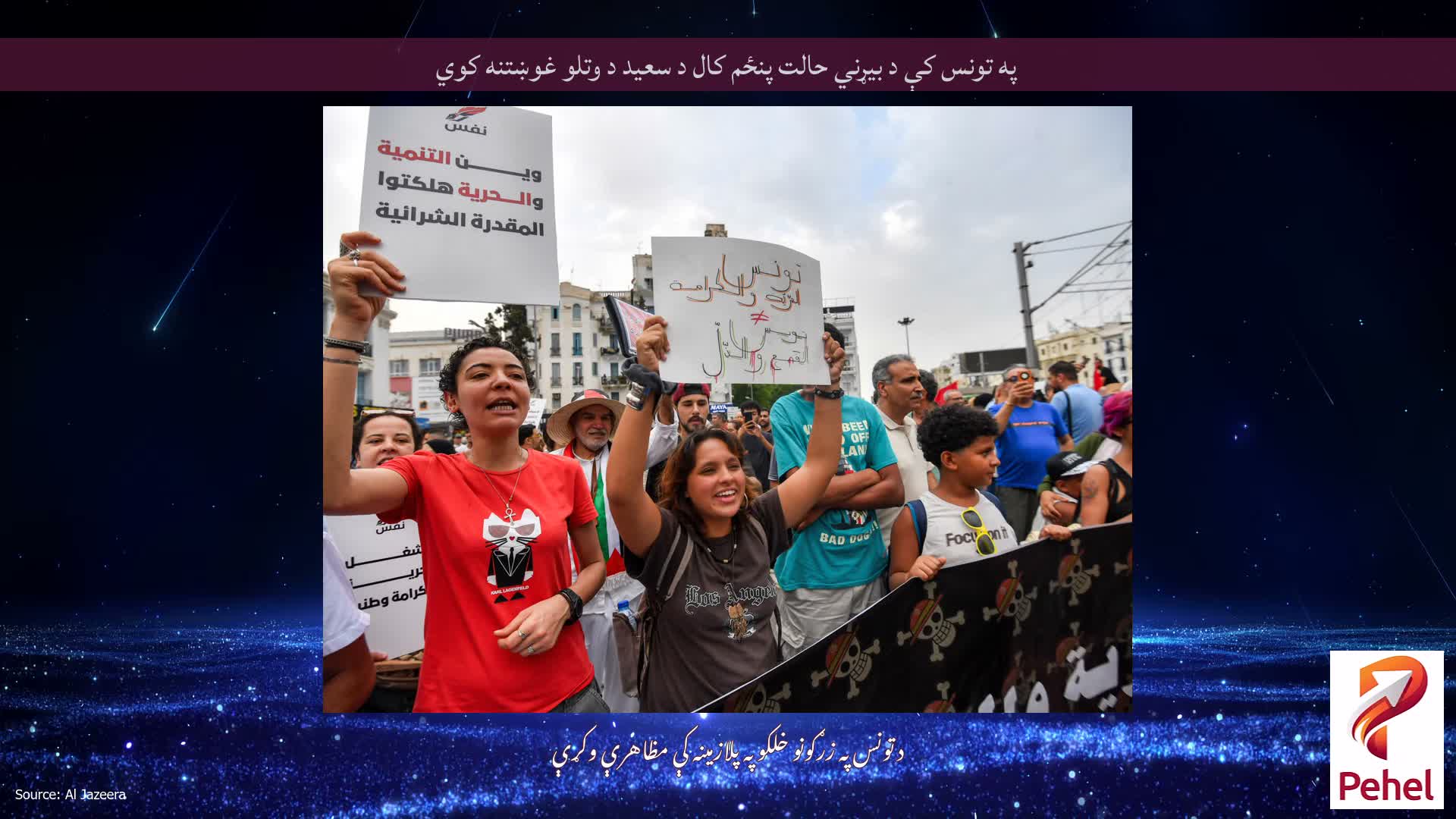 په تونس کې د بیړني حالت پنځم کال د سعید د وتلو غوښتنه کوي