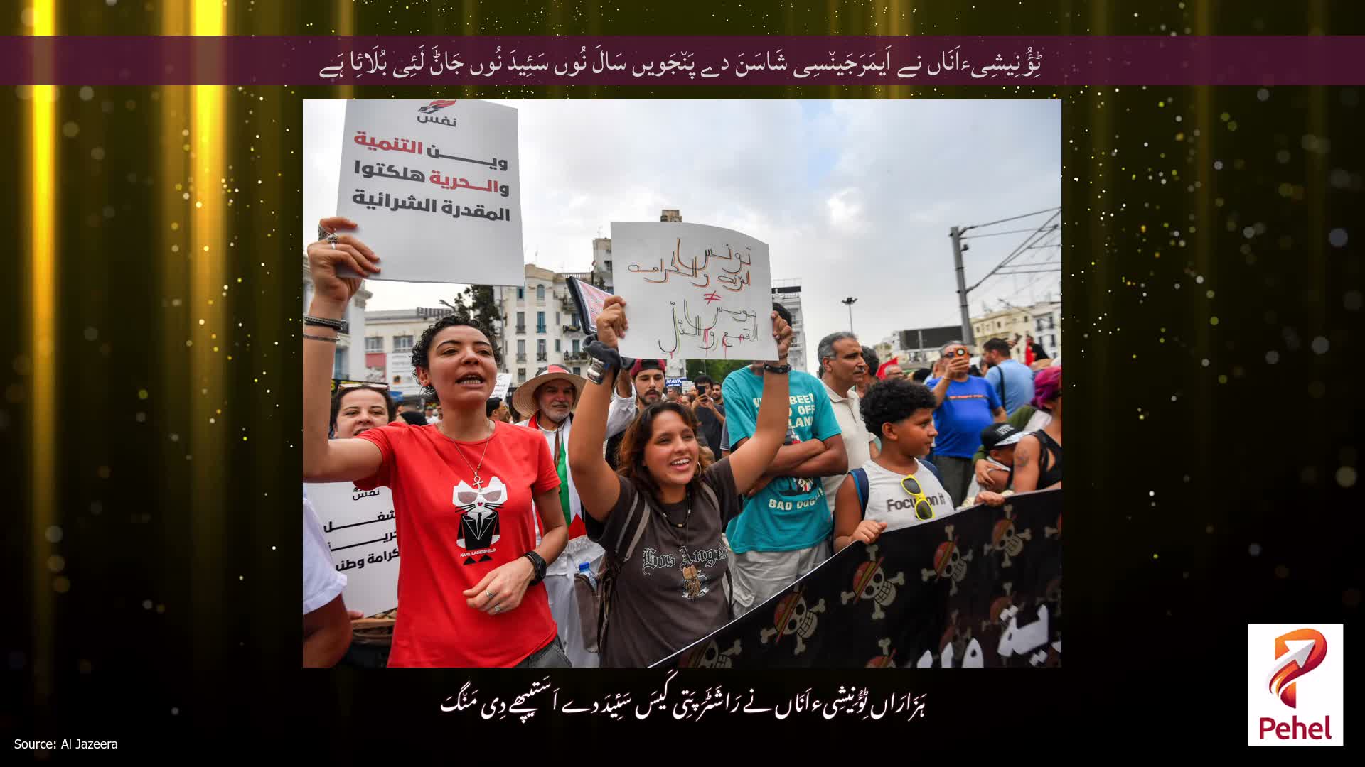 ٹِؤُنِیشِیءاَنَاں نے اَیمَرَجَین٘سِی شَاسَنَ دے پَن٘جَویں سَالَ نُوں سَئِیدَ نُوں جَاݨَ لَئِی بُلَائِا ہَے