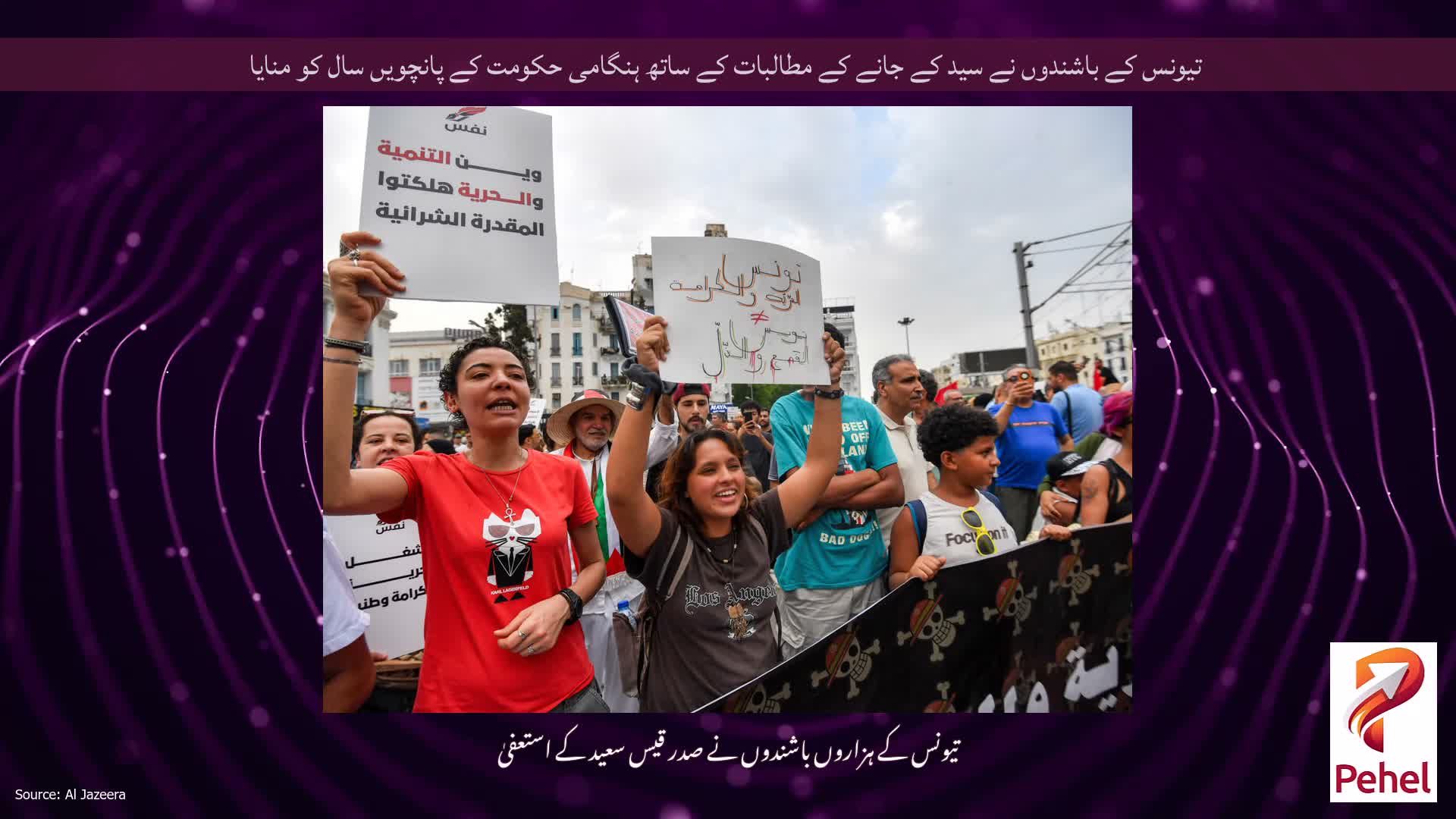 تیونس کے باشندوں نے سید کے جانے کے مطالبات کے ساتھ ہنگامی حکومت کے پانچویں سال کو منایا