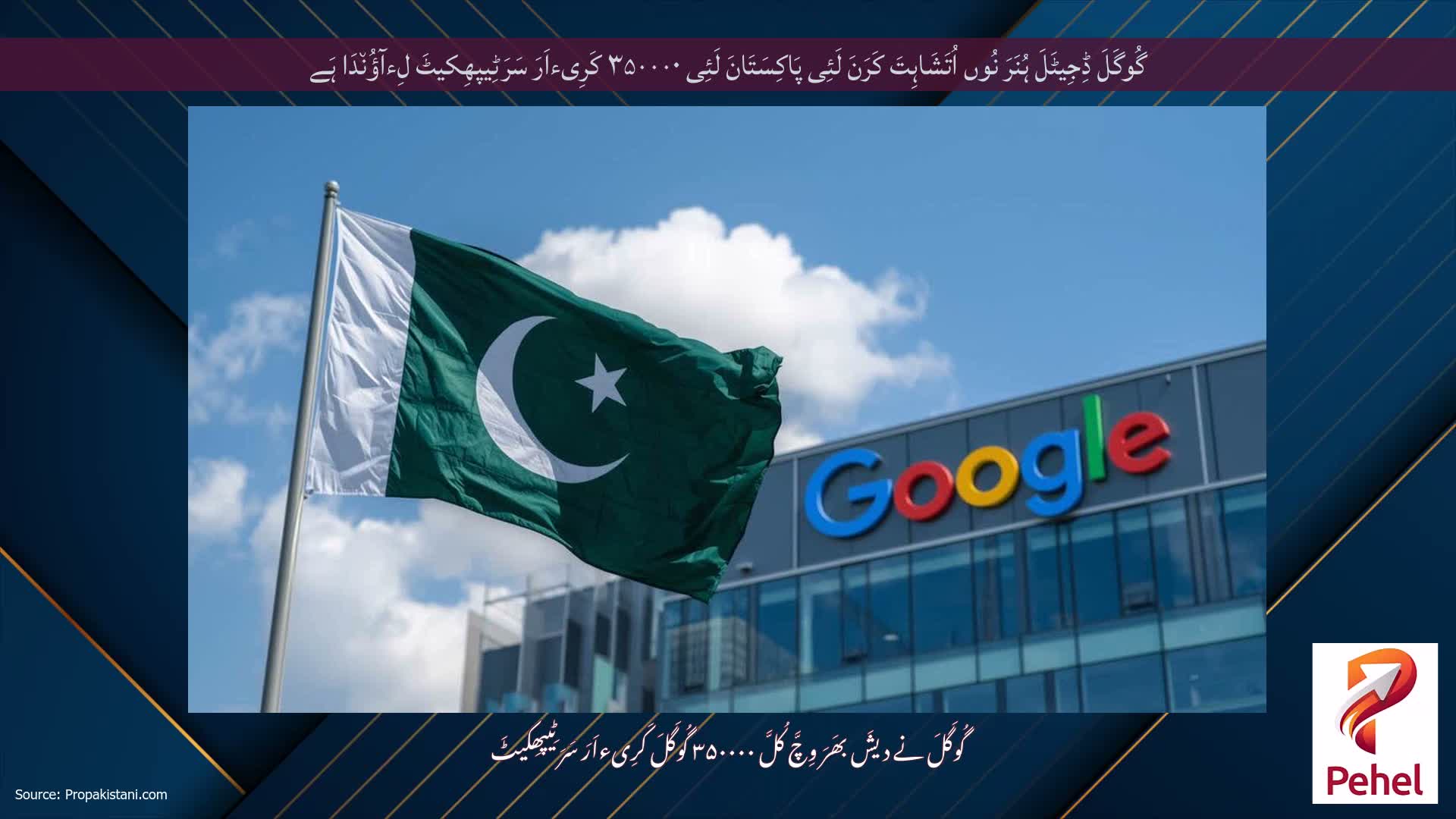 گُوگَلَ ڈِجِیٹَلَ ہُنَرَ نُوں اُتَشَاہِتَ کَرَنَ لَئِی پَاکِسَتَانَ لَئِی ۳۵۰۰۰۰ کَرِیءاَرَ سَرَٹِیپھِکیٹَ لِءآؤُن٘دَا ہَے