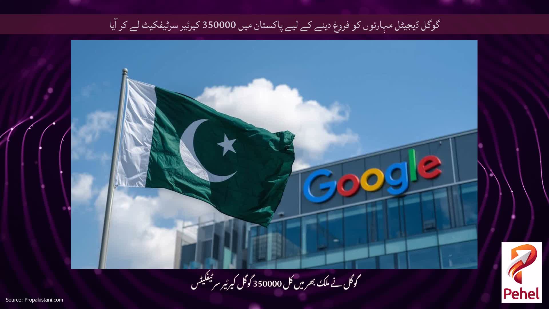 گوگل ڈیجیٹل مہارتوں کو فروغ دینے کے لیے پاکستان میں 350000 کیرئیر سرٹیفکیٹ لے کر آیا