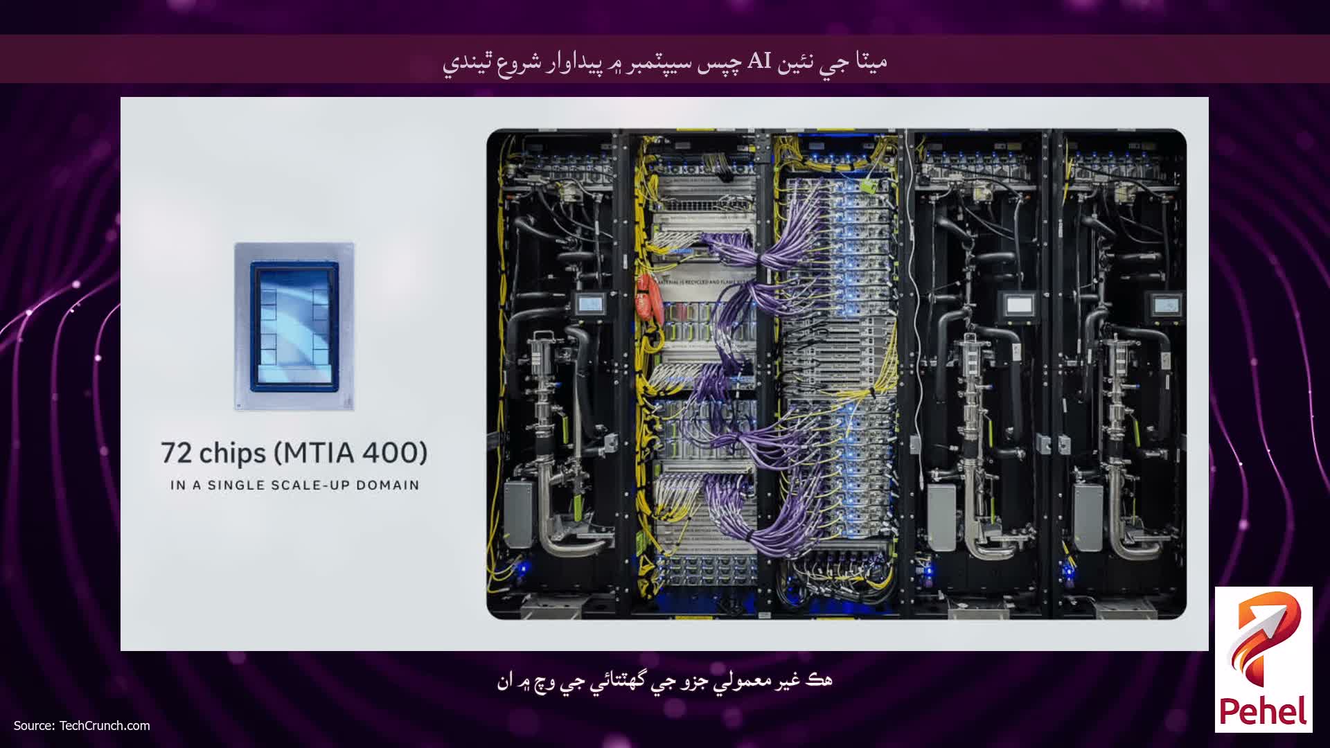 ميٽا جي نئين AI چپس سيپٽمبر ۾ پيداوار شروع ٿيندي