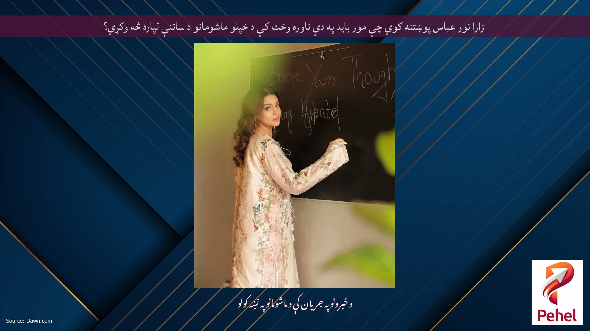زارا نور عباس پوښتنه کوي چې مور باید په دې ناوړه وخت کې د خپلو ماشومانو د ساتنې لپاره څه وکړي؟