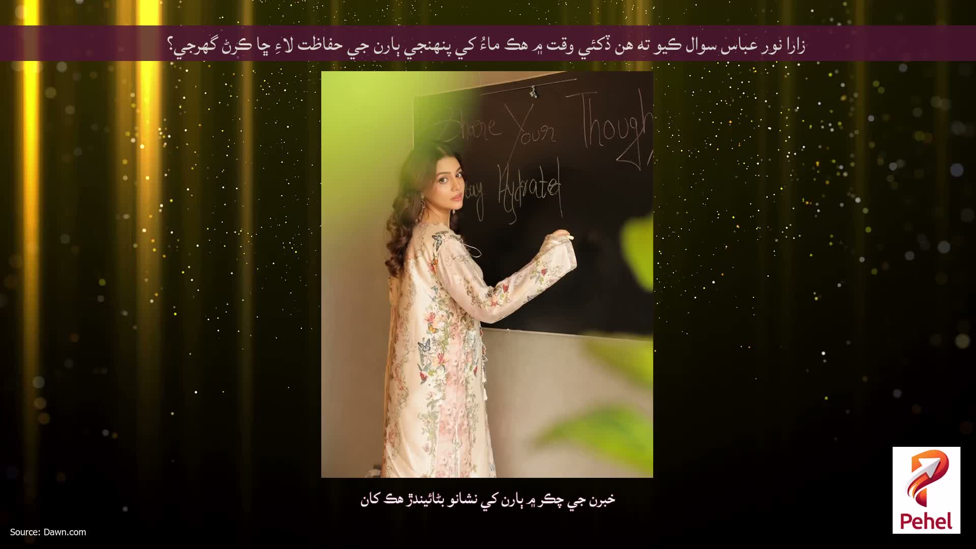 زارا نور عباس سوال ڪيو ته هن ڏکئي وقت ۾ هڪ ماءُ کي پنهنجي ٻارن جي حفاظت لاءِ ڇا ڪرڻ گهرجي؟