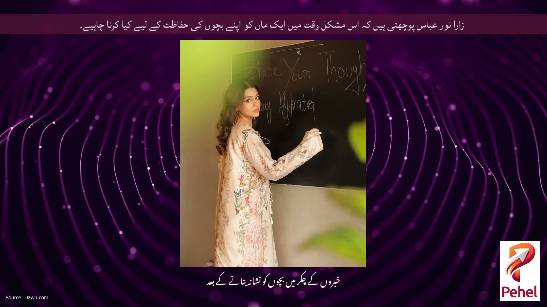 زارا نور عباس پوچھتی ہیں کہ اس مشکل وقت میں ایک ماں کو اپنے بچوں کی حفاظت کے لیے کیا کرنا چاہیے۔