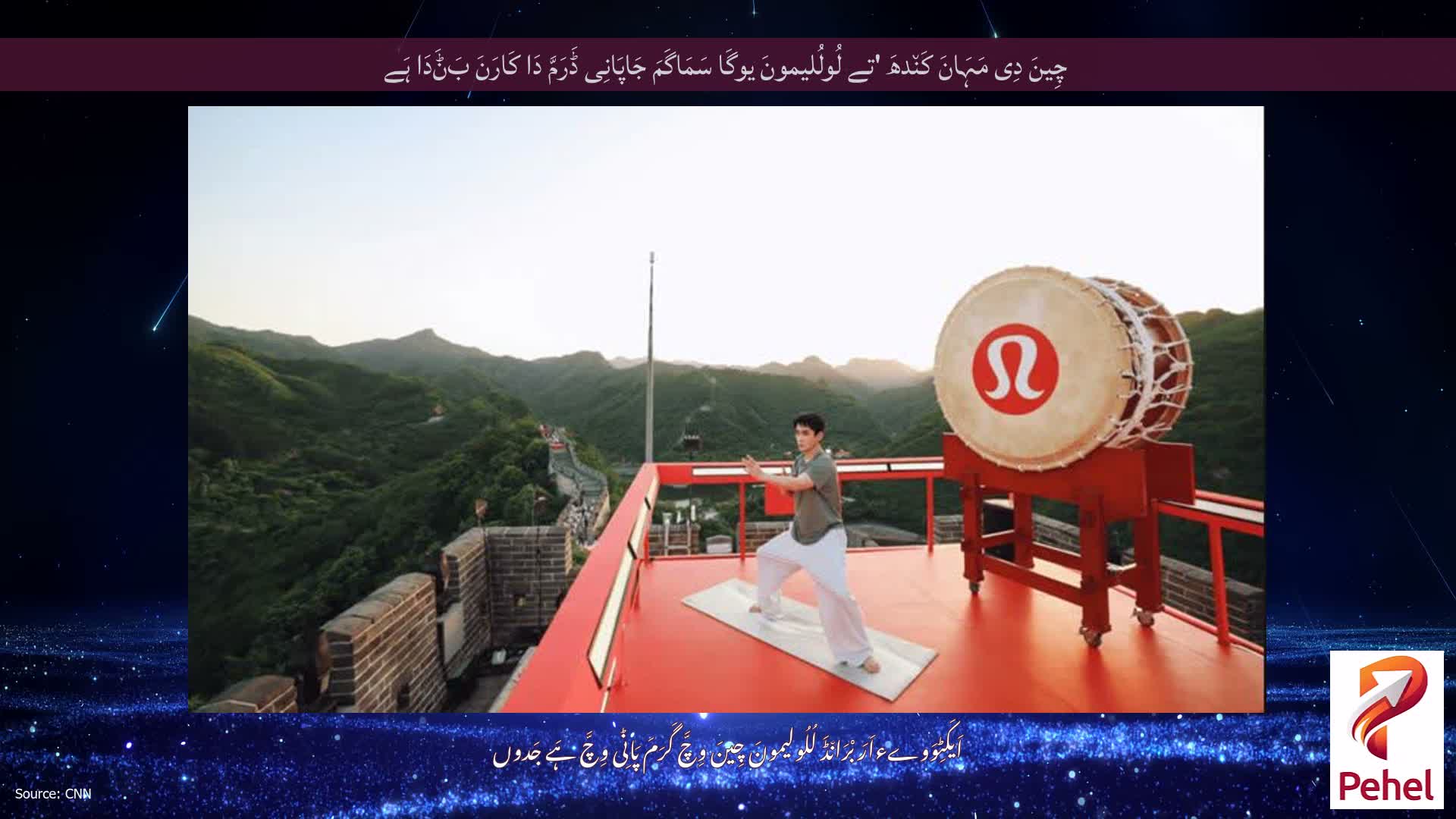 چِینَ دِی مَہَانَ کَن٘دھَ 'تے لُولُلیمونَ یوگَا سَمَاگَمَ جَاپَانِی ڈَرَمَّ دَا کَارَنَ بَݨَدَا ہَے