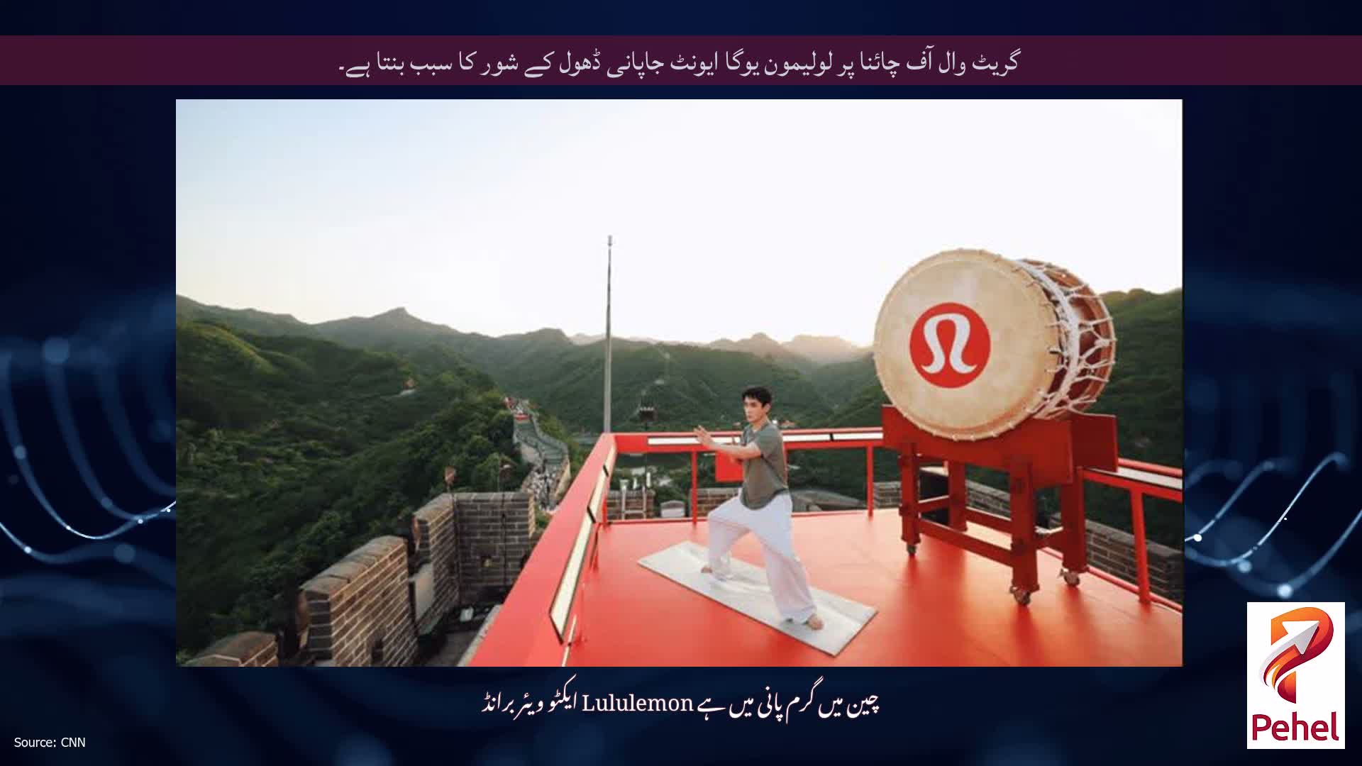 گریٹ وال آف چائنا پر لولیمون یوگا ایونٹ جاپانی ڈھول کے شور کا سبب بنتا ہے۔