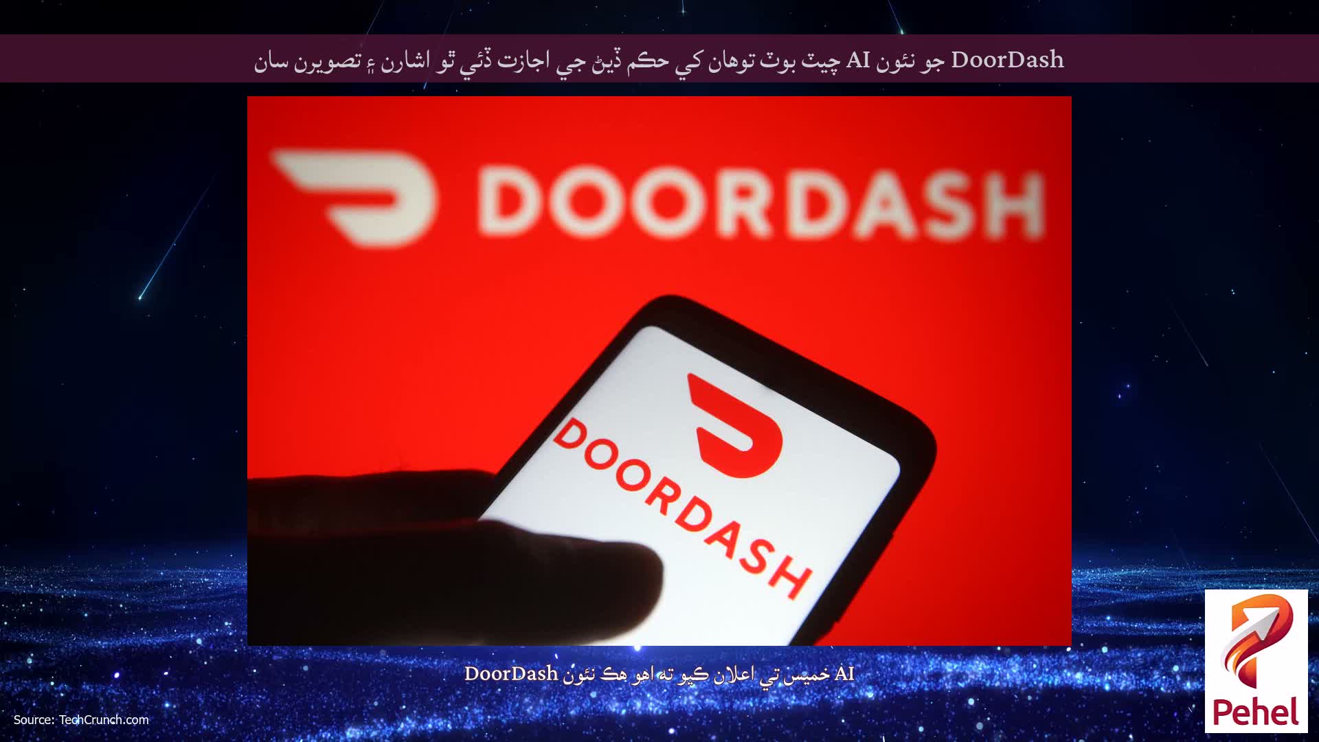 DoorDash جو نئون AI چيٽ بوٽ توهان کي حڪم ڏيڻ جي اجازت ڏئي ٿو اشارن ۽ تصويرن سان