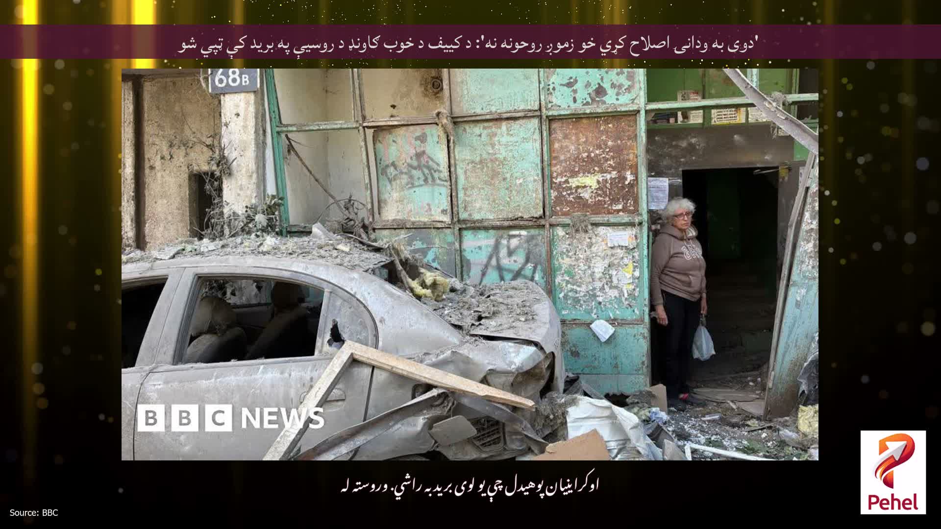 'دوی به ودانۍ اصلاح کړي خو زموږ روحونه نه': د کییف د خوب ګاونډ د ​​روسیې په برید کې ټپي شو