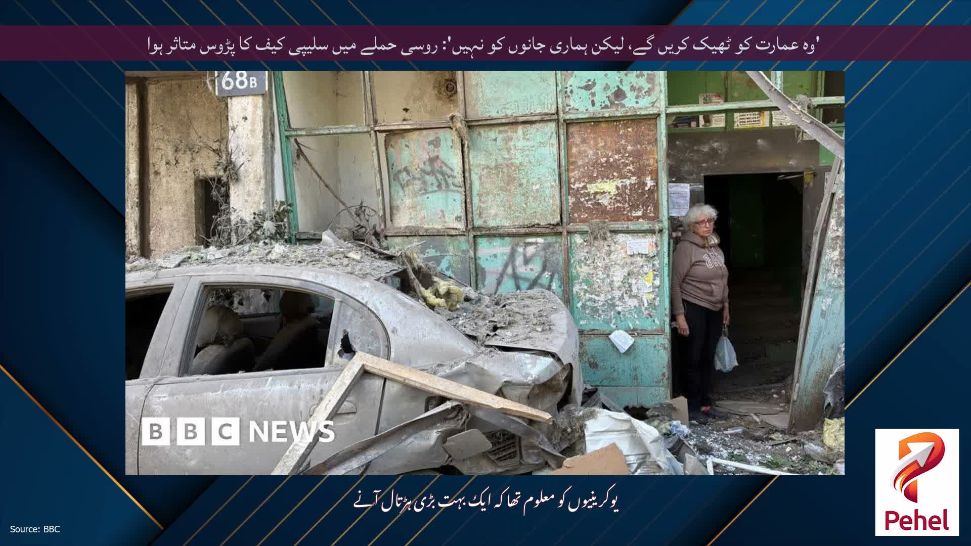 'وہ عمارت کو ٹھیک کریں گے، لیکن ہماری جانوں کو نہیں': روسی حملے میں سلیپی کیف کا پڑوس متاثر ہوا