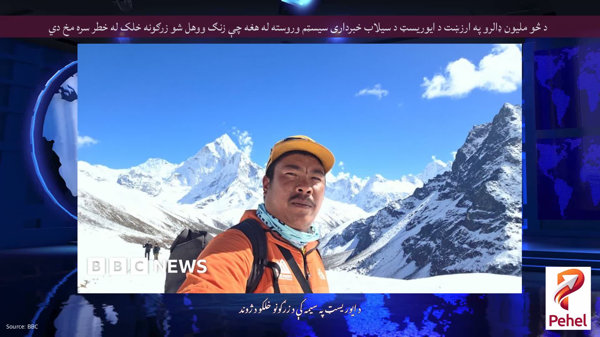 د څو ملیون ډالرو په ارزښت د ایوریسټ د سیلاب خبرداری سیسټم وروسته له هغه چې زنګ ووهل شو زرګونه خلک له خطر سره مخ دي